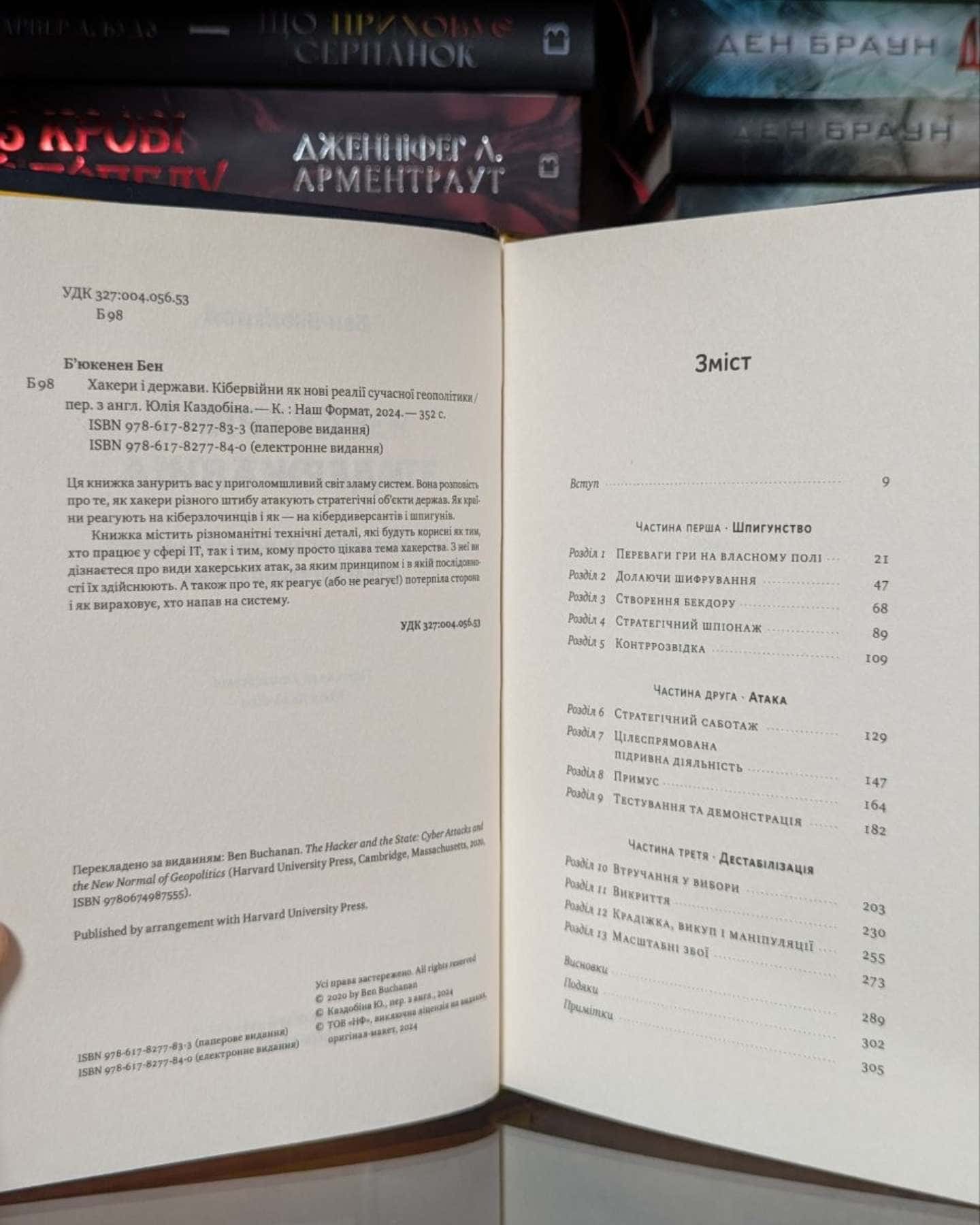 Хакери і держави. Кібервійни як нові реалії сучасної геополітики — Бен Б'юкенен