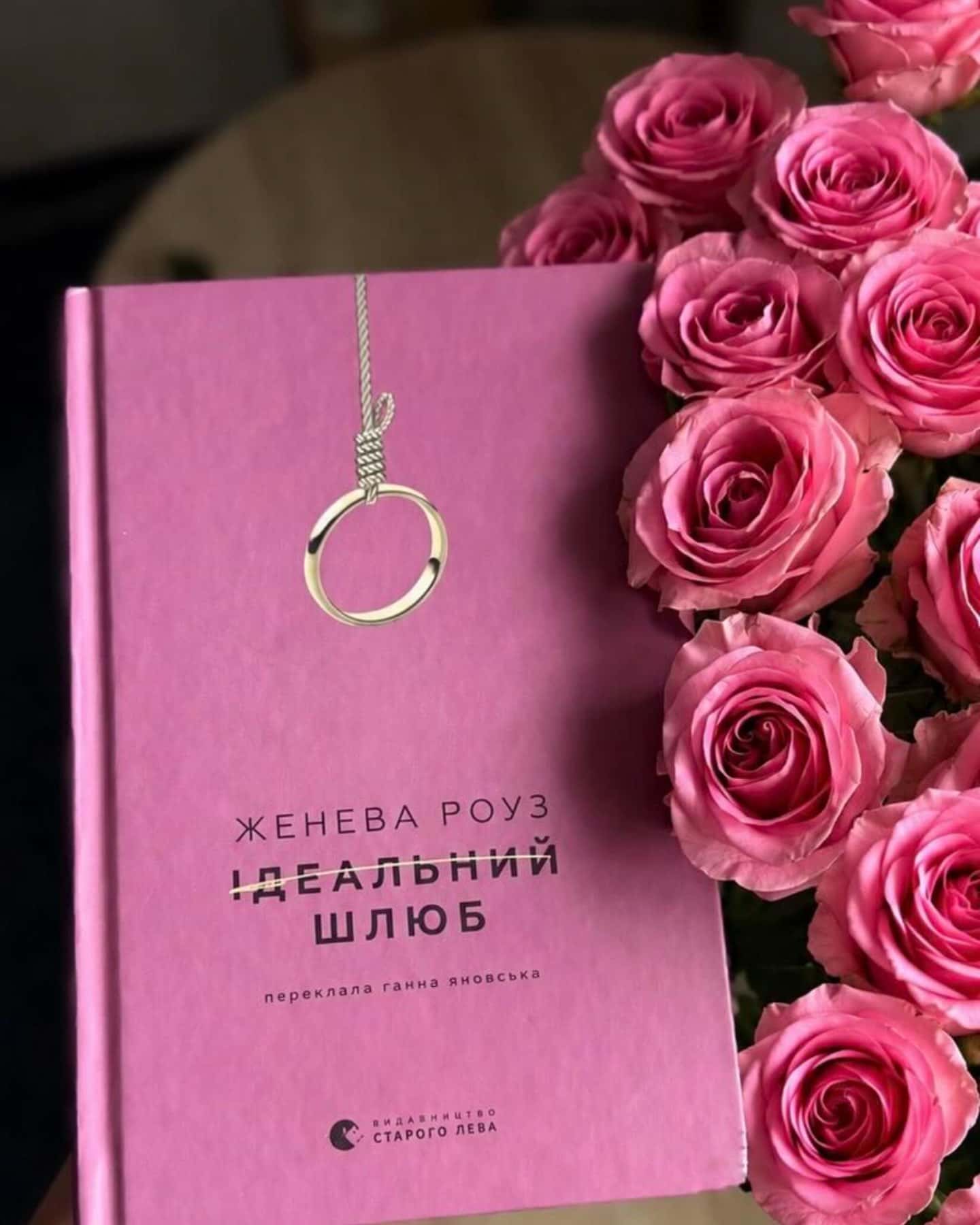 Ідеальний шлюб-Женева Роуз