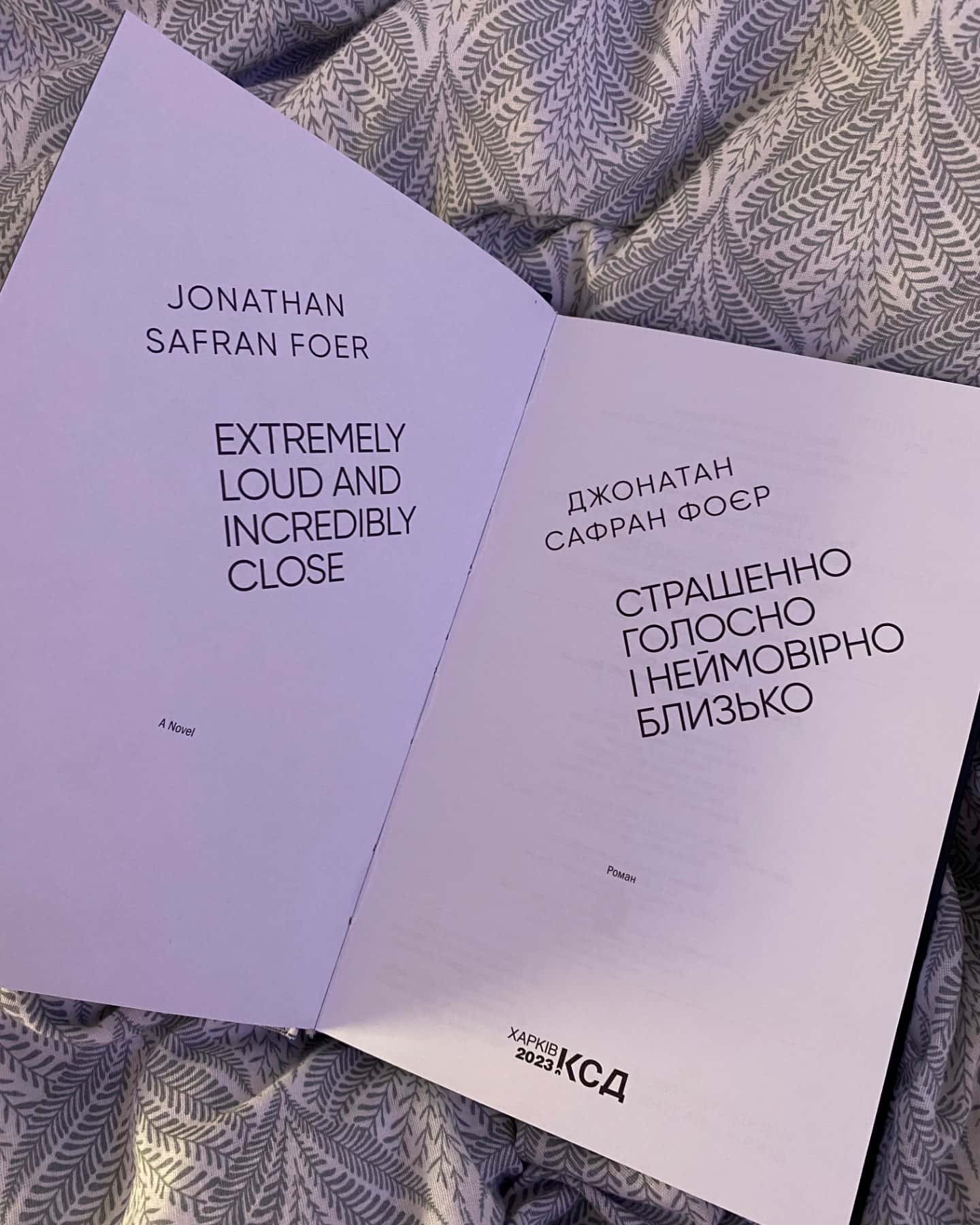 Страшенно голосно і неймовірно близько-Джонатан Сафран Фоєр