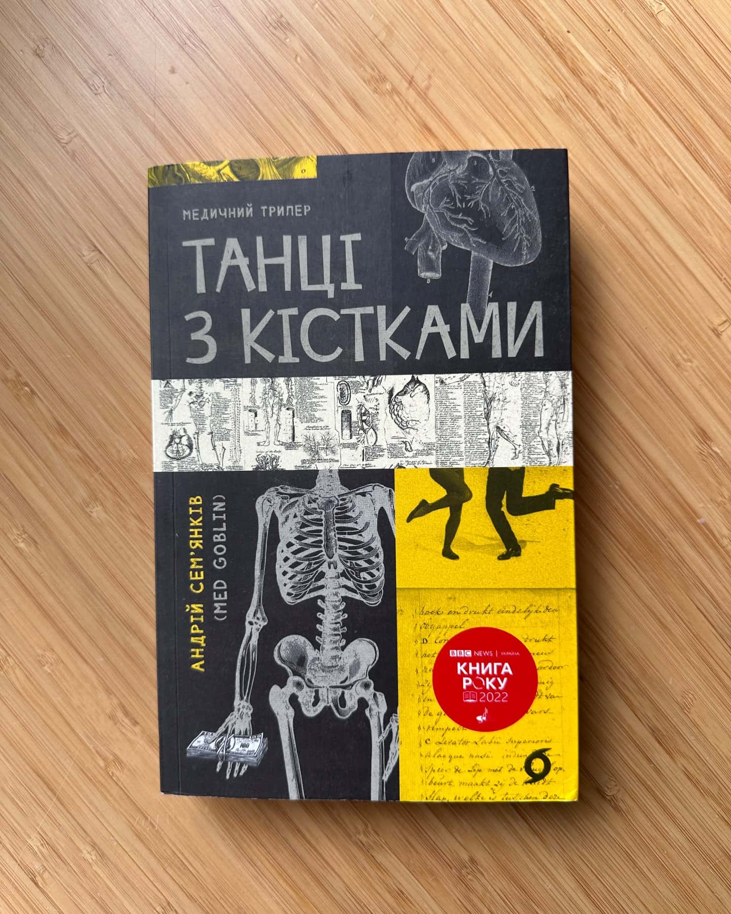 Танці з кістками — Андрій Сем’янків