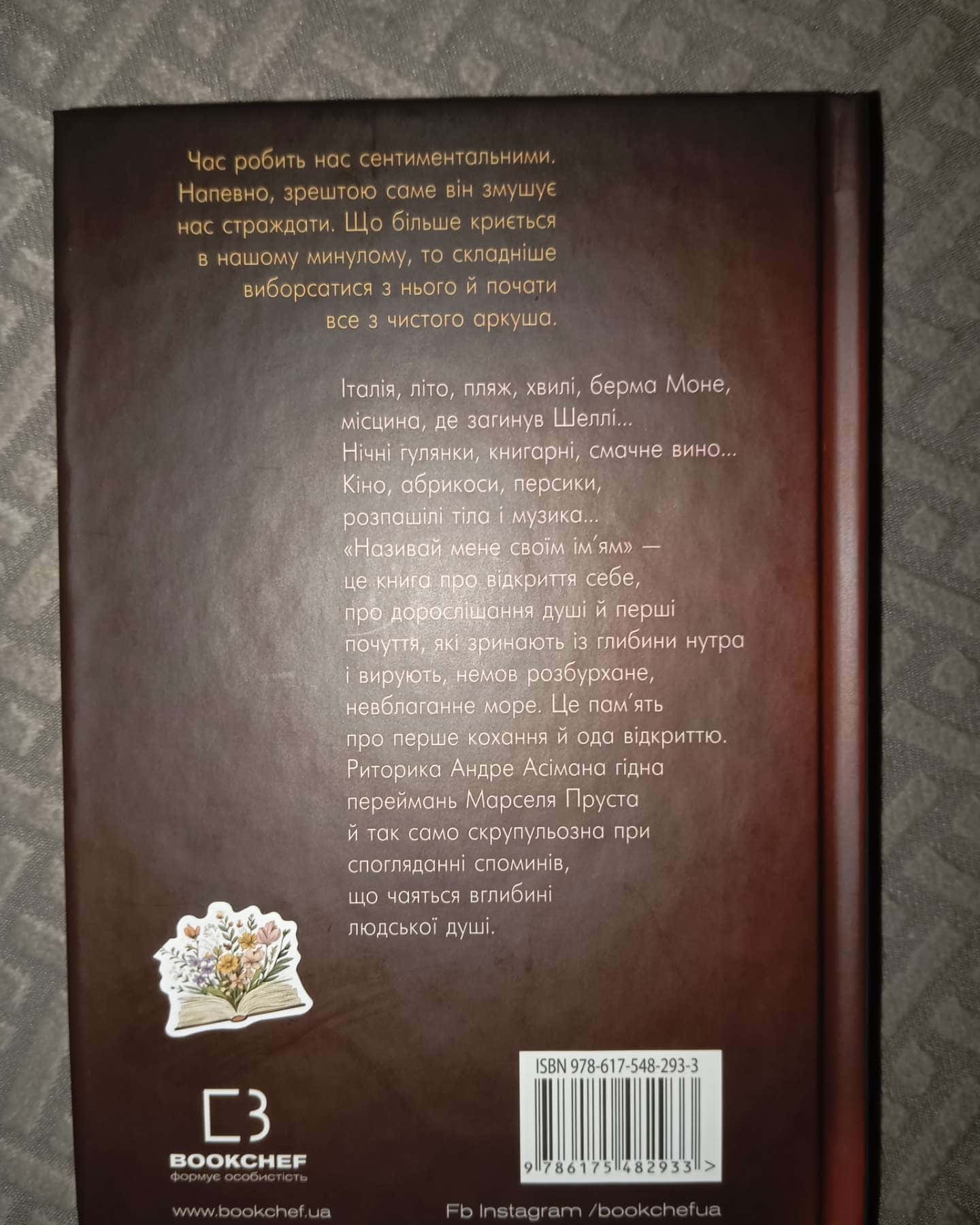 Називай мене своїм ім'ям-Андре Асіман