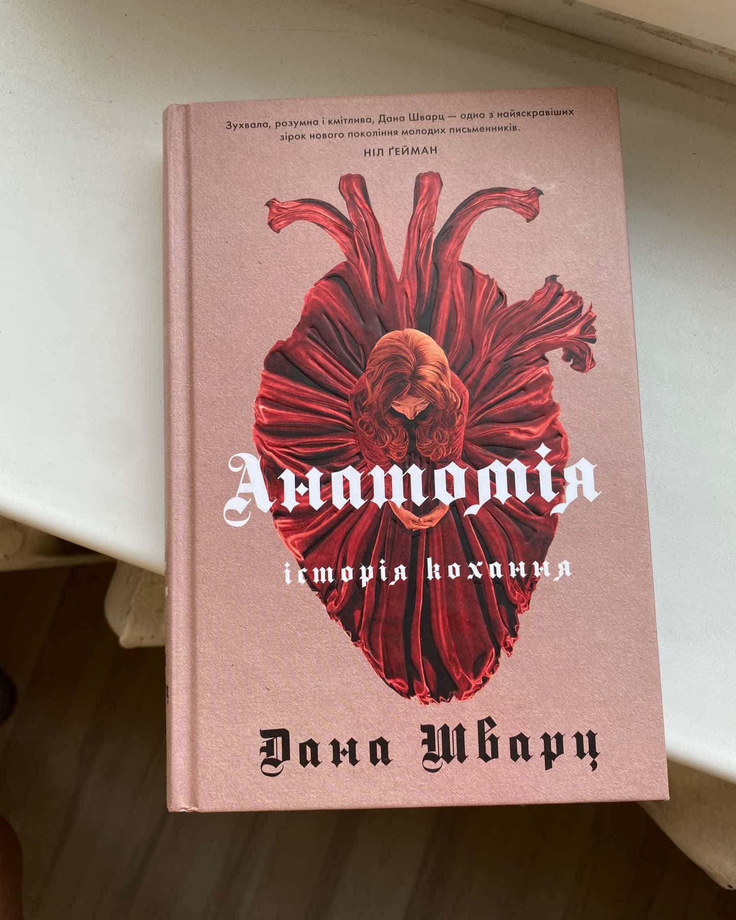 Анатомія: історія кохання — Дана Шварц