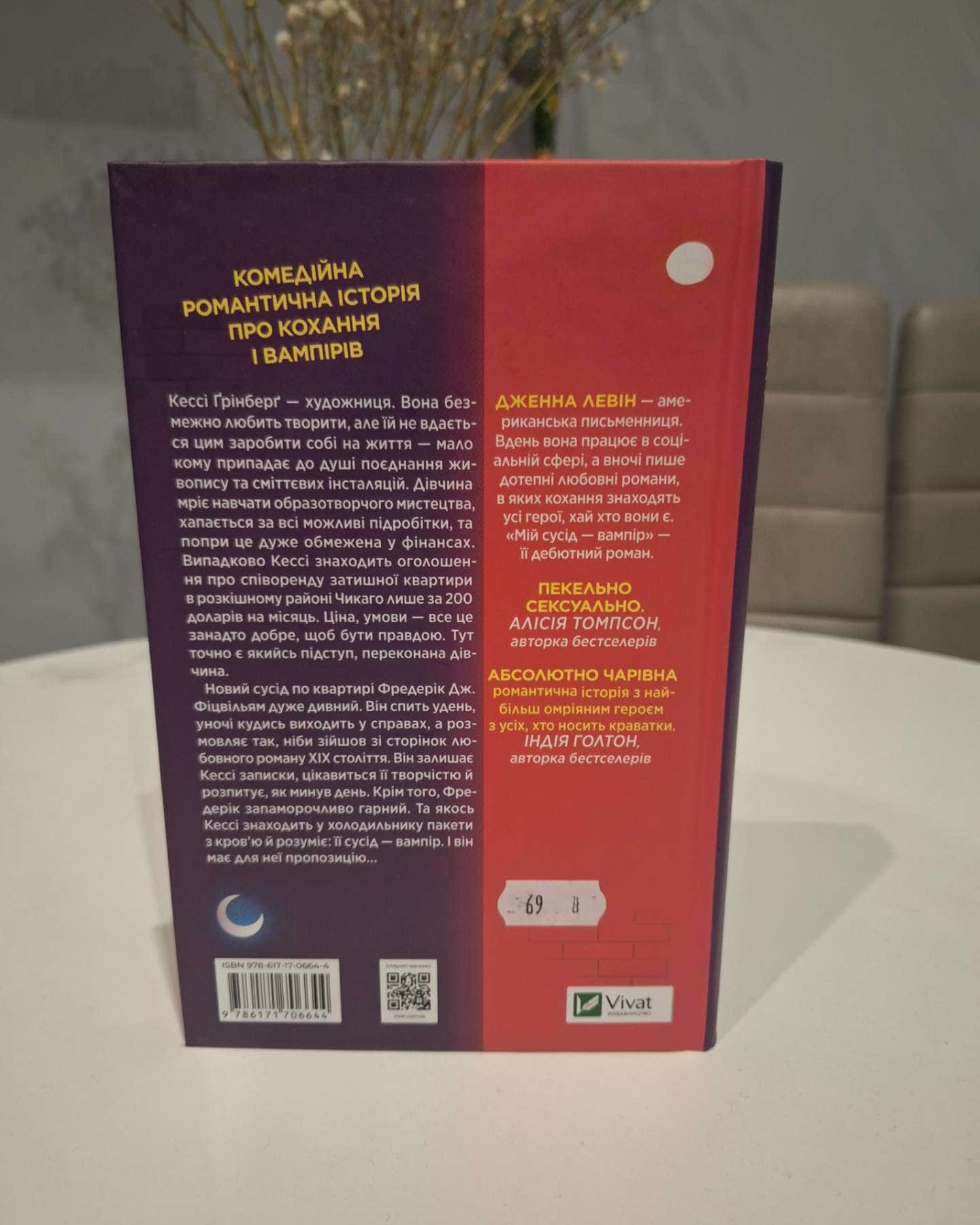 Мій сусід — вампір-Дженна Левін