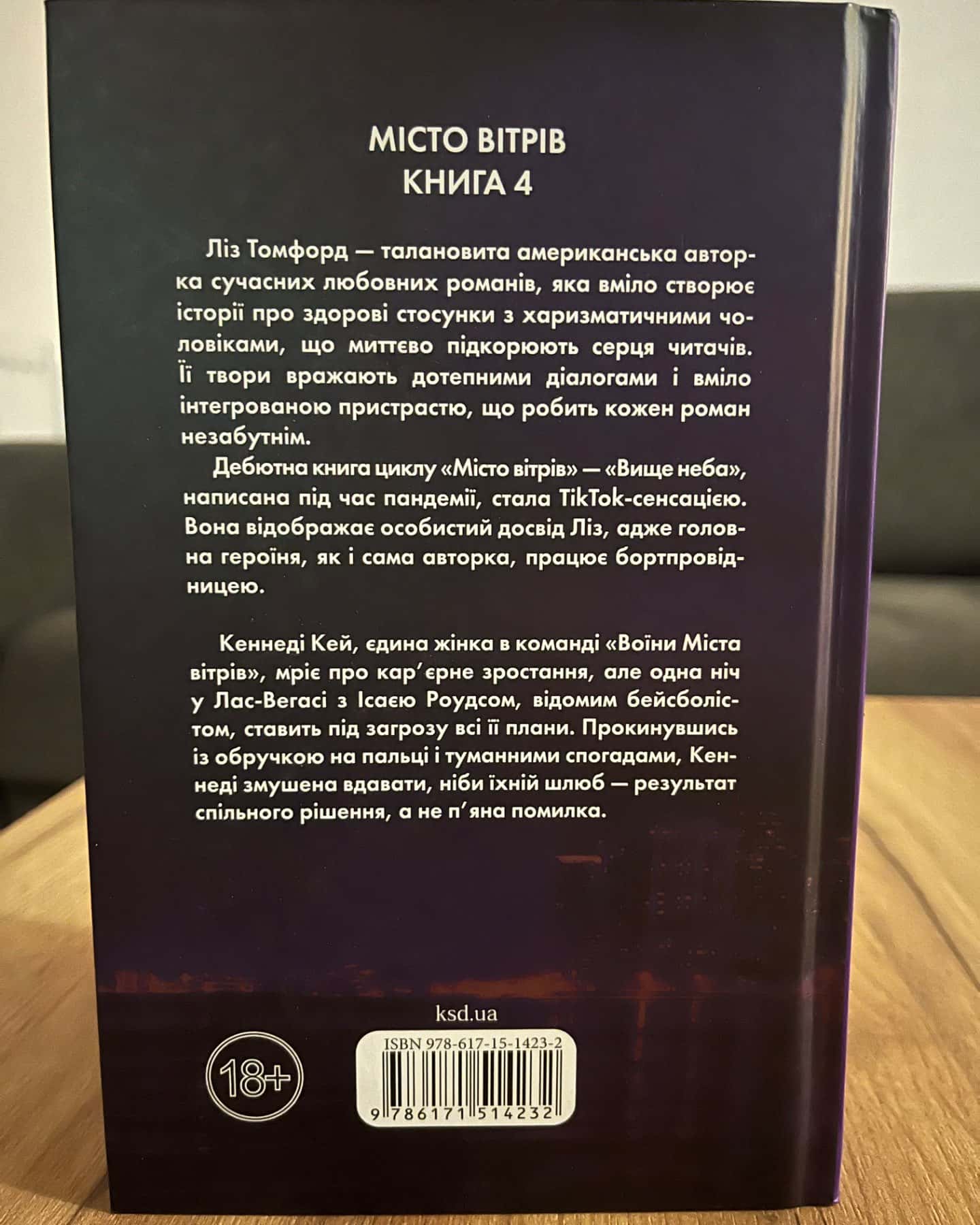 Підіграй мені. Місто вітрів. Книга 4-Ліз Томфорд