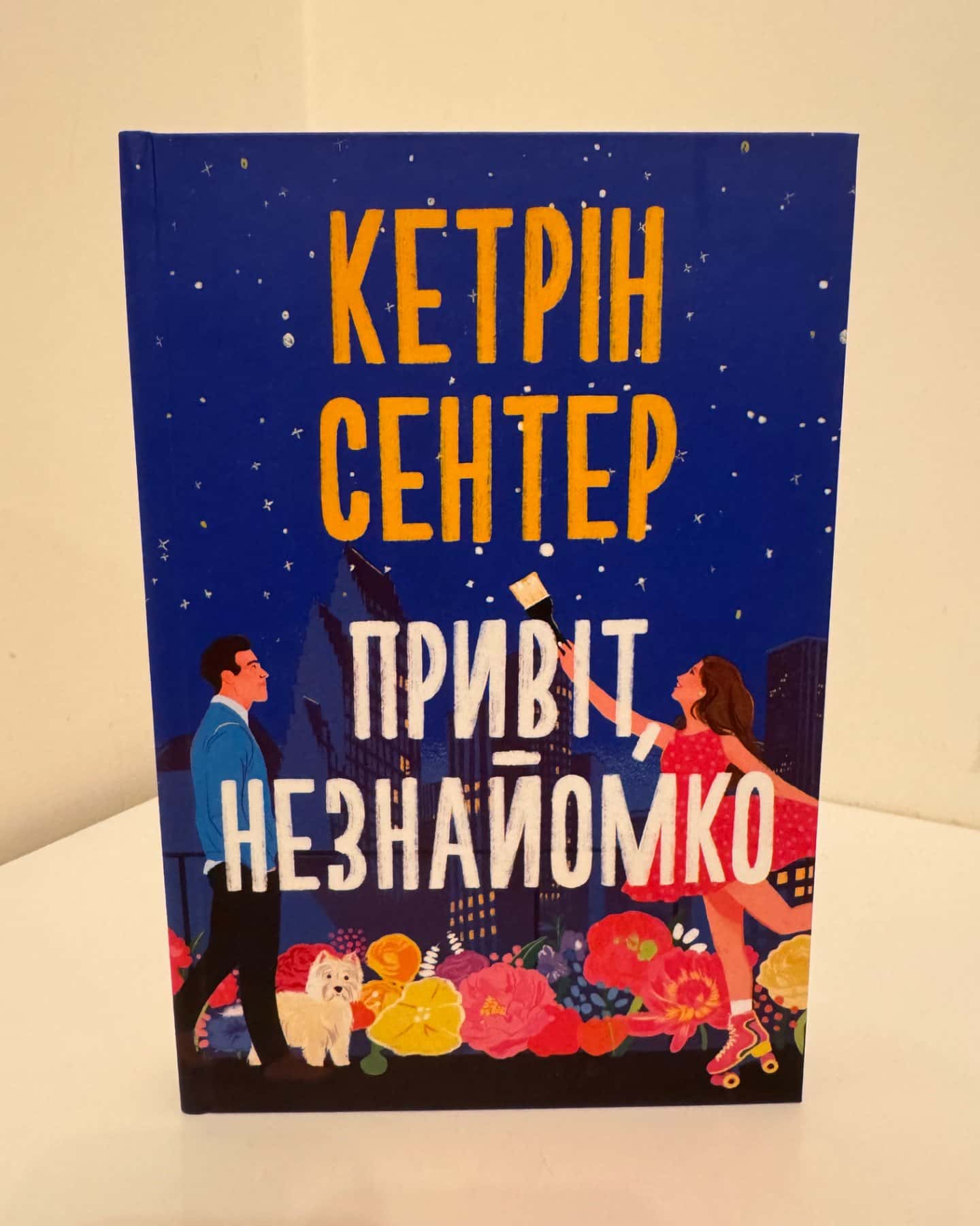 Привіт, незнайомко-Кетрін Сентер