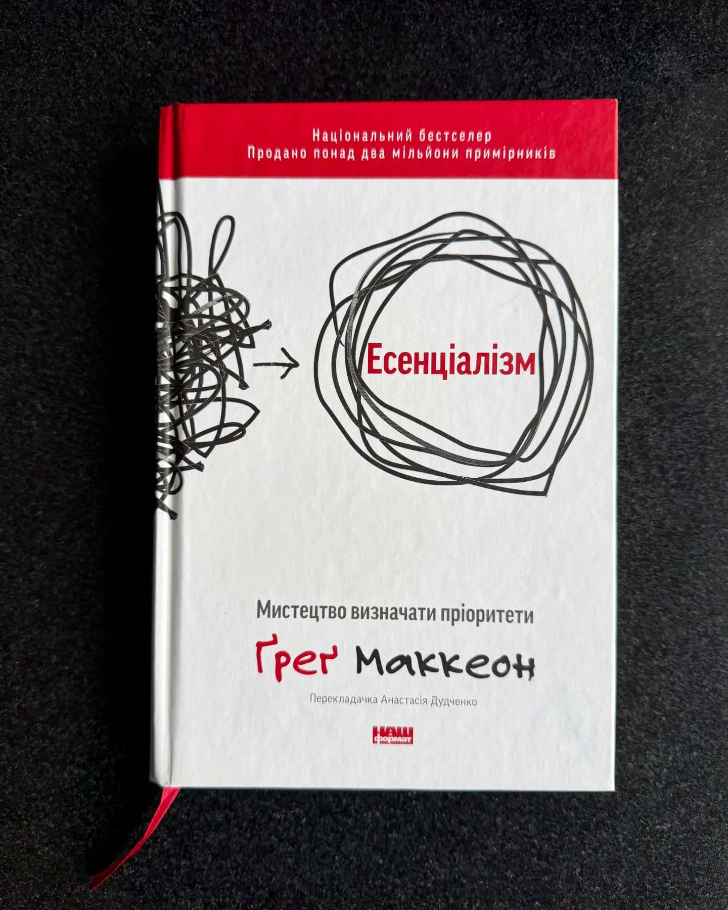 Есенціалізм. Мистецтво визначати пріоритети-Ґреґ МакКеон