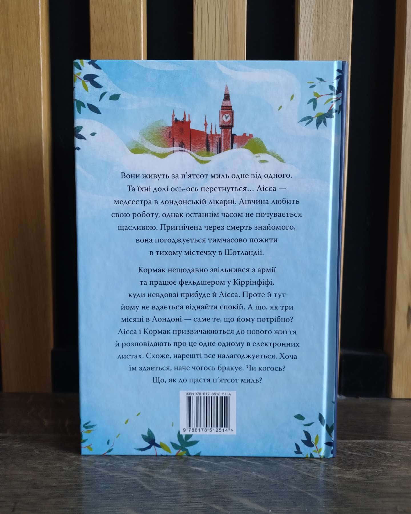 500 миль від тебе-Дженні Колган