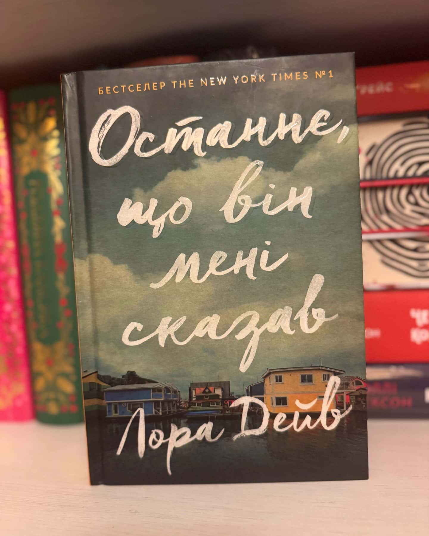 Останнє, що він мені сказав — Лора Дейв