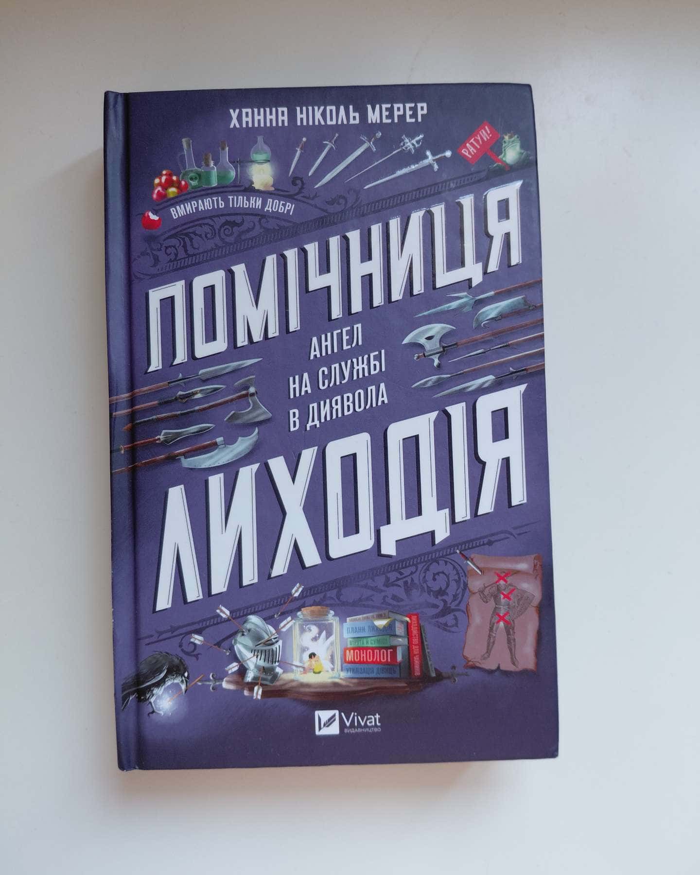 Помічниця лиходія-Ханна Ніколь Мерер