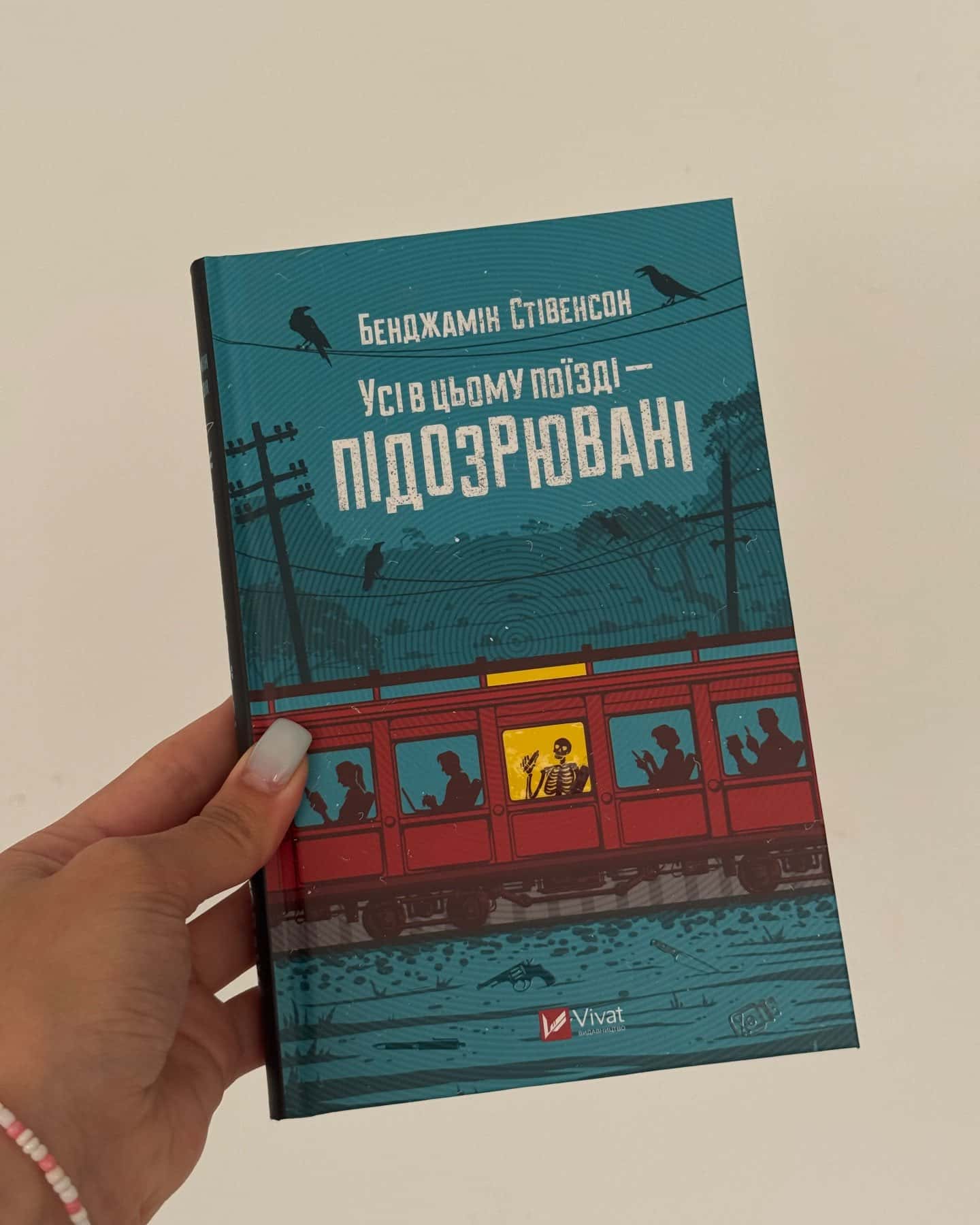 «Усі в моїй родині вбивці»/«Усі в цьому поїзді підозрювані»-Бенджамін Стівенсон