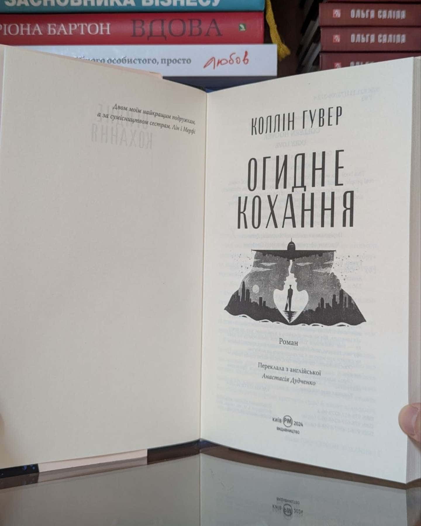 Огидне кохання-Коллін Гувер