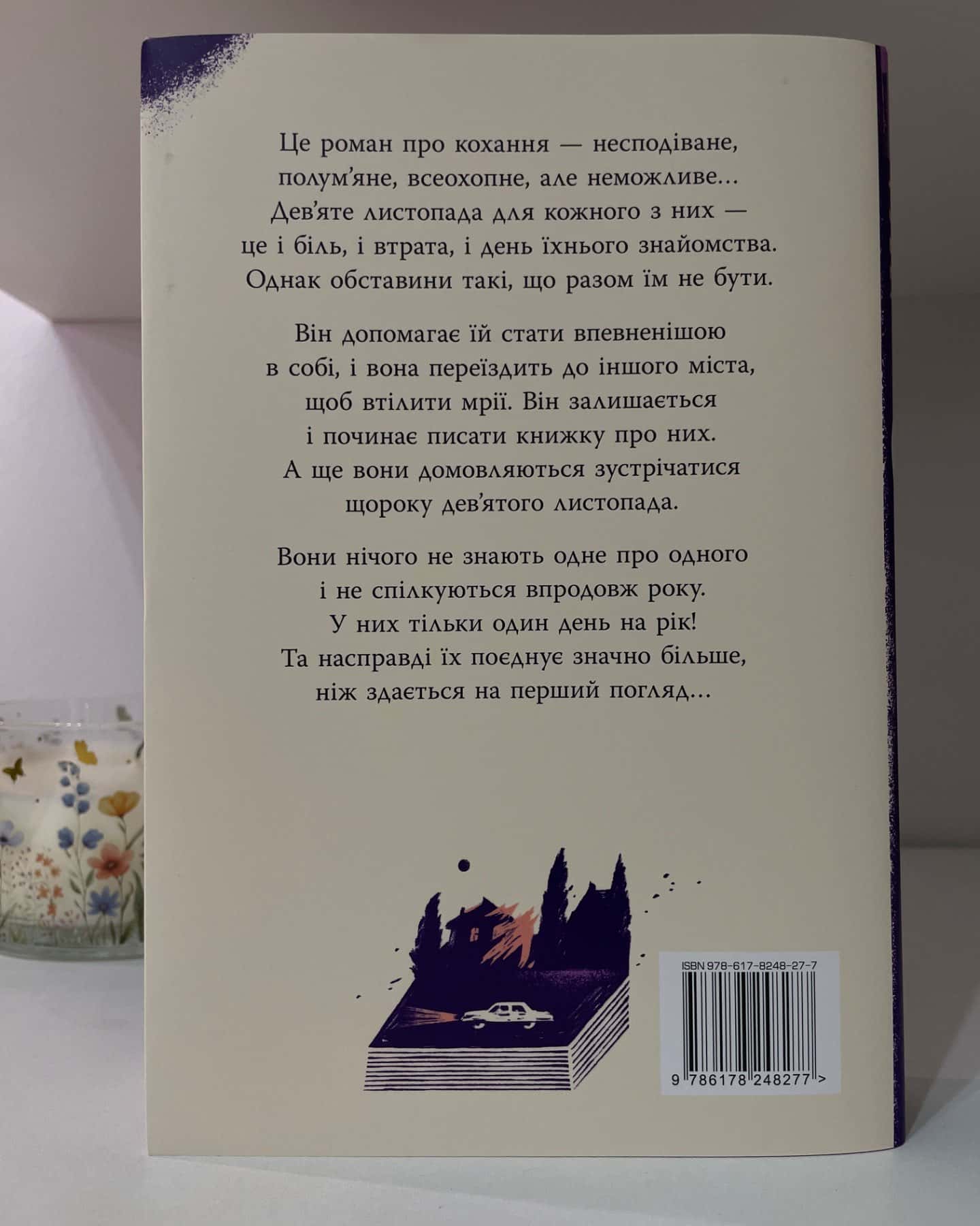 9 Листопада-Коллін Гувер