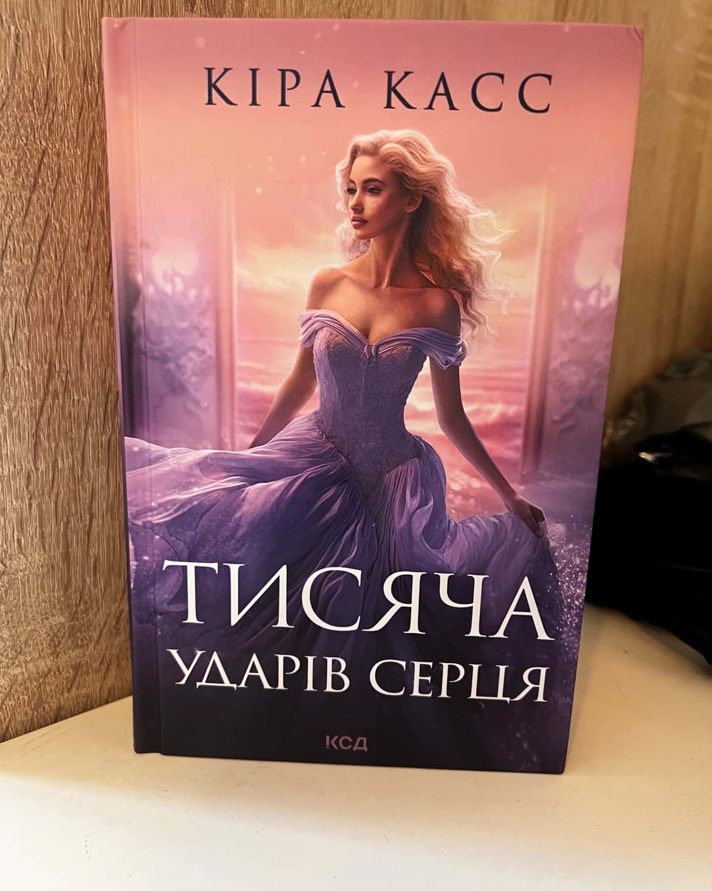 Тисяча ударів серця-Кіра Касс