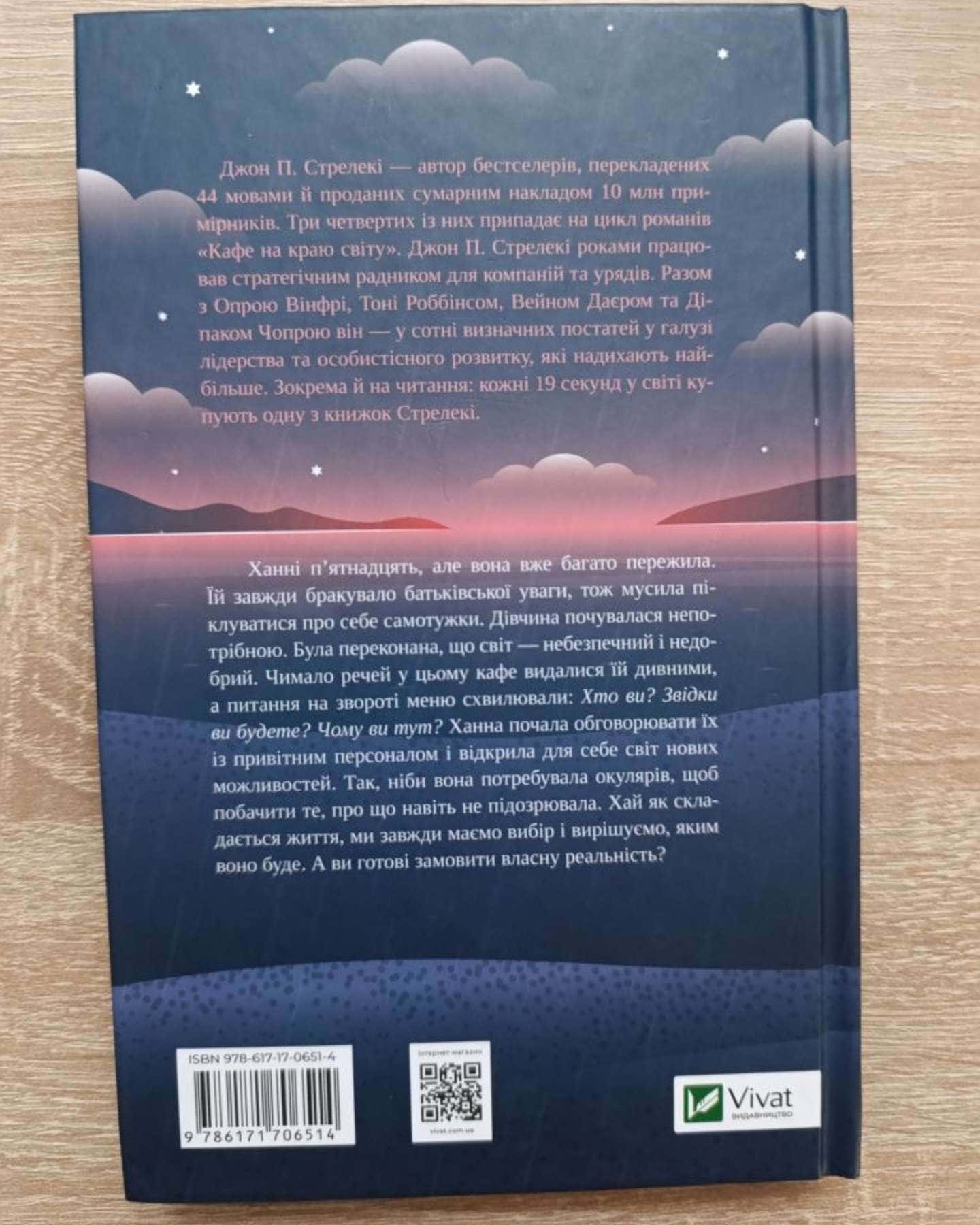 Новий відвідувач кафе на краю світу-Джон П. Стрелекі
