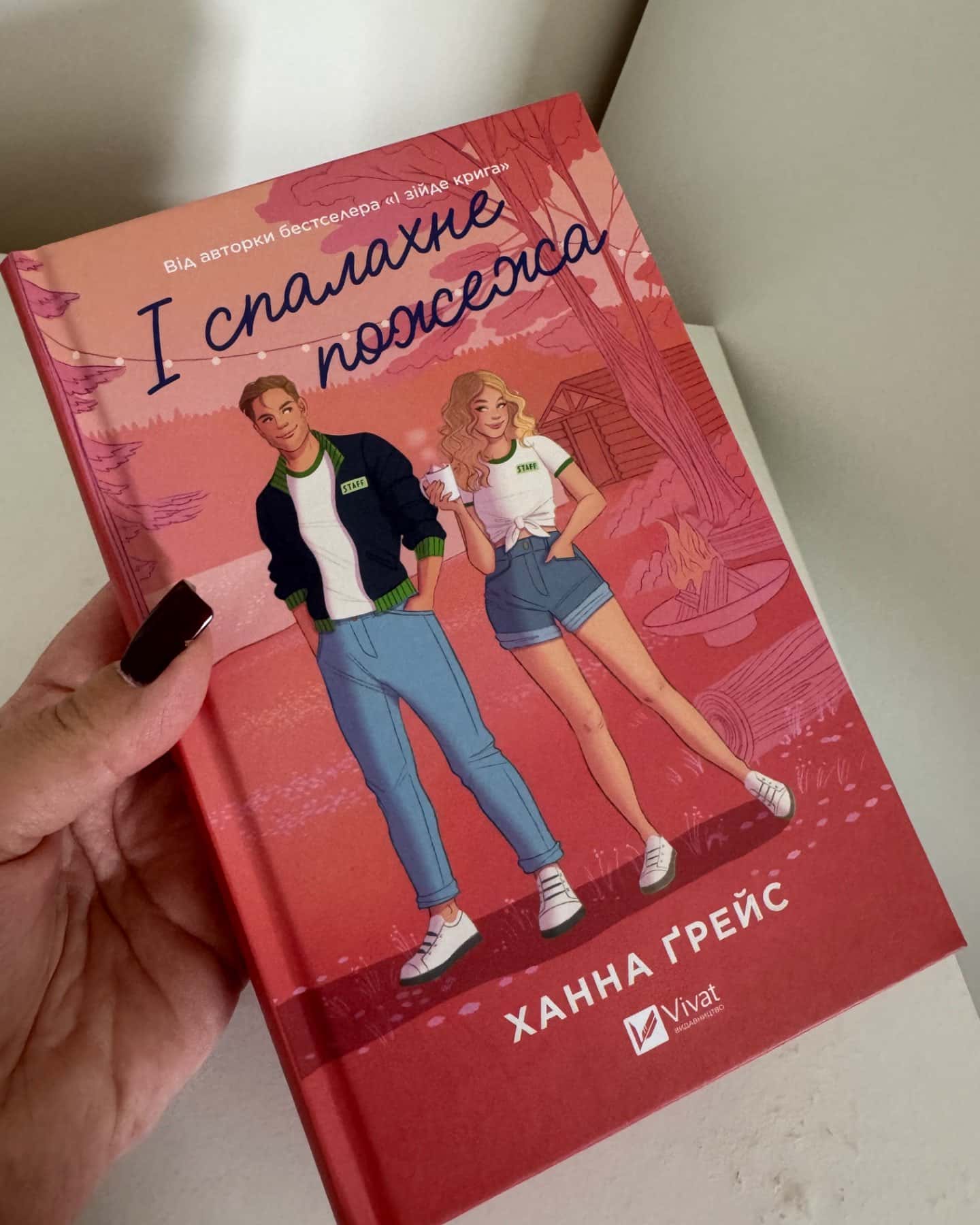 І спалахне пожежа-Ханна Грейс