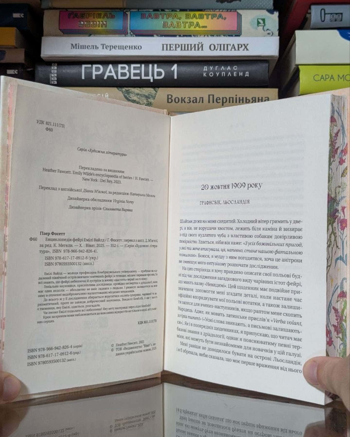 Енциклопедія фейрі Емілі Вайлд — Хізер Фосетт