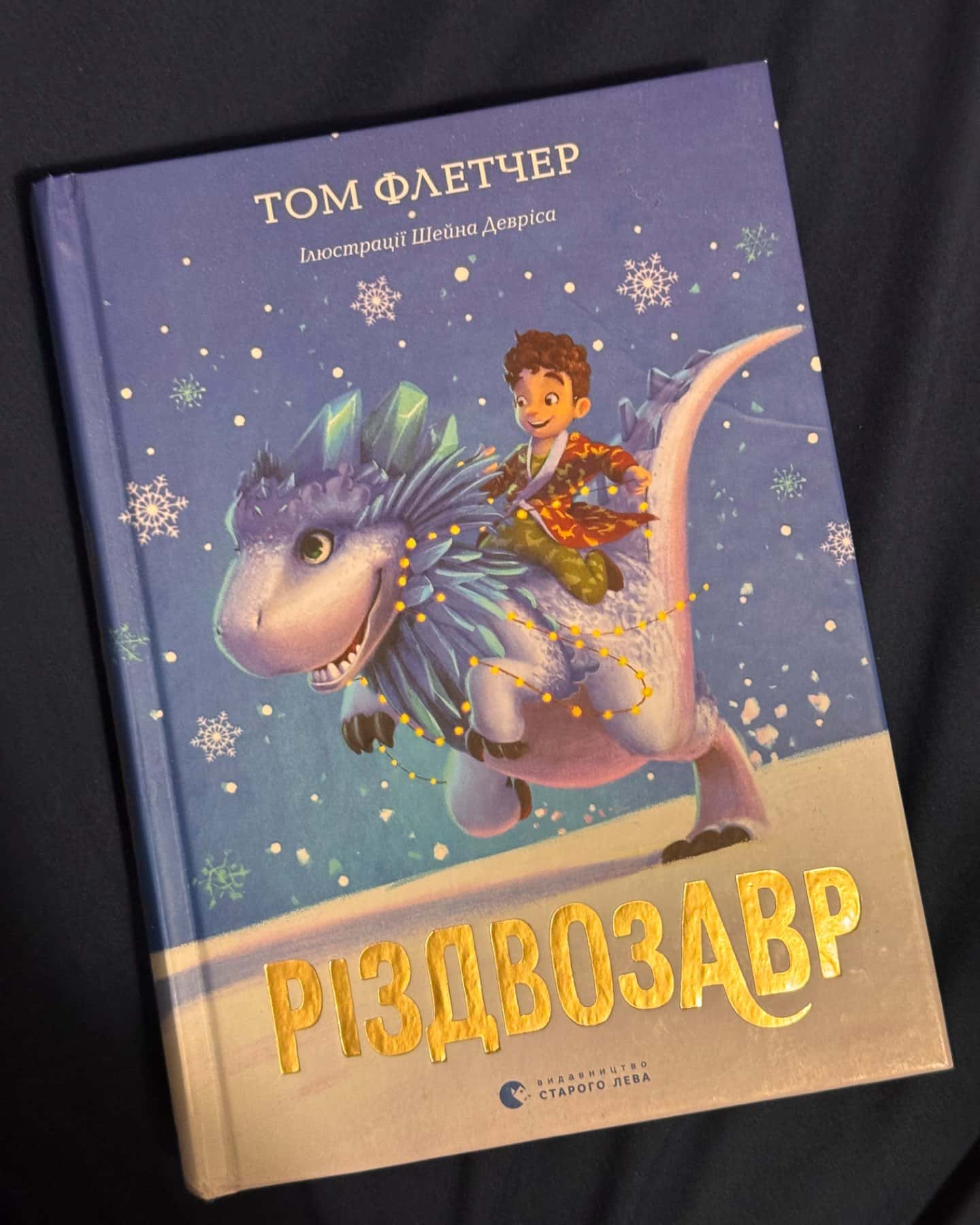 Різдвозавр-Том Флетчер