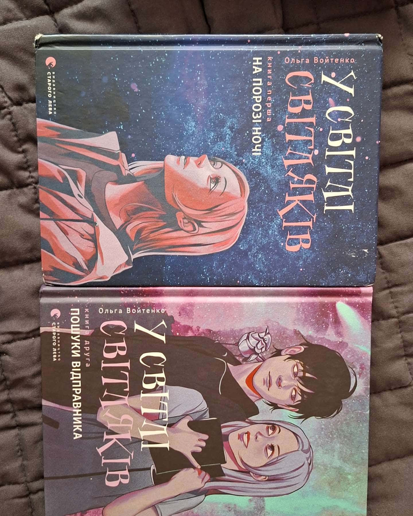 Серія книг у Світлі Світляків 1 та 2 книга — Ольга Войтенко