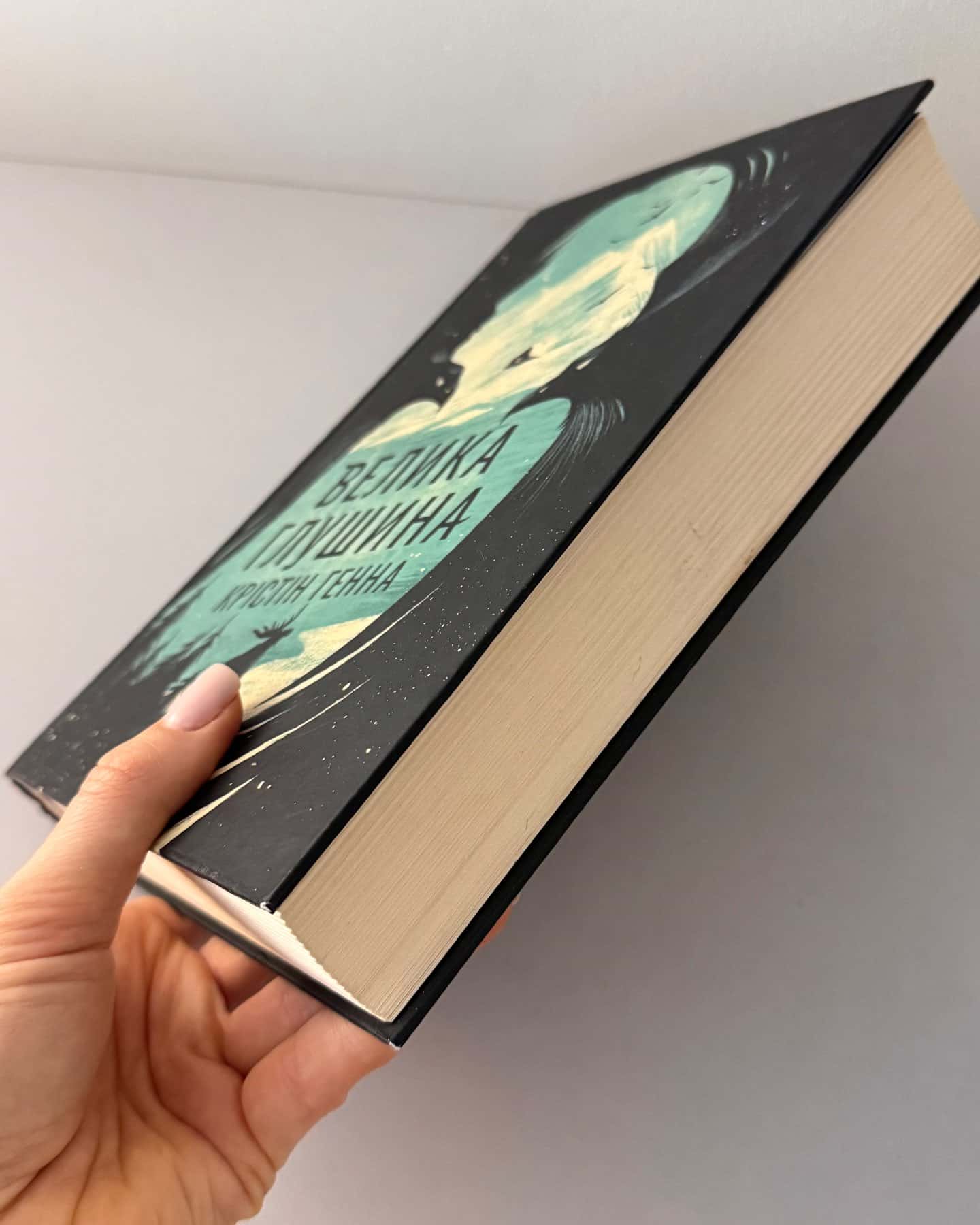 Велика глушина-Крістін Генна