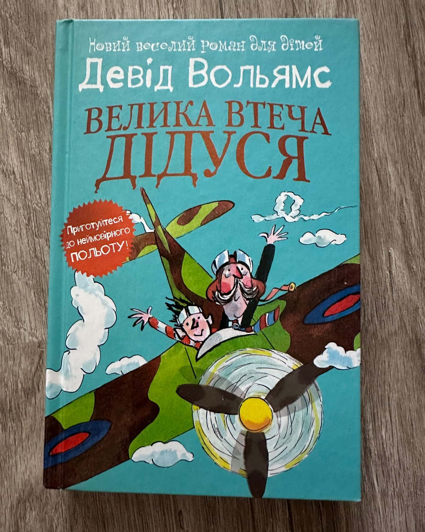 Велика втеча дідуся — Девід Вольямс