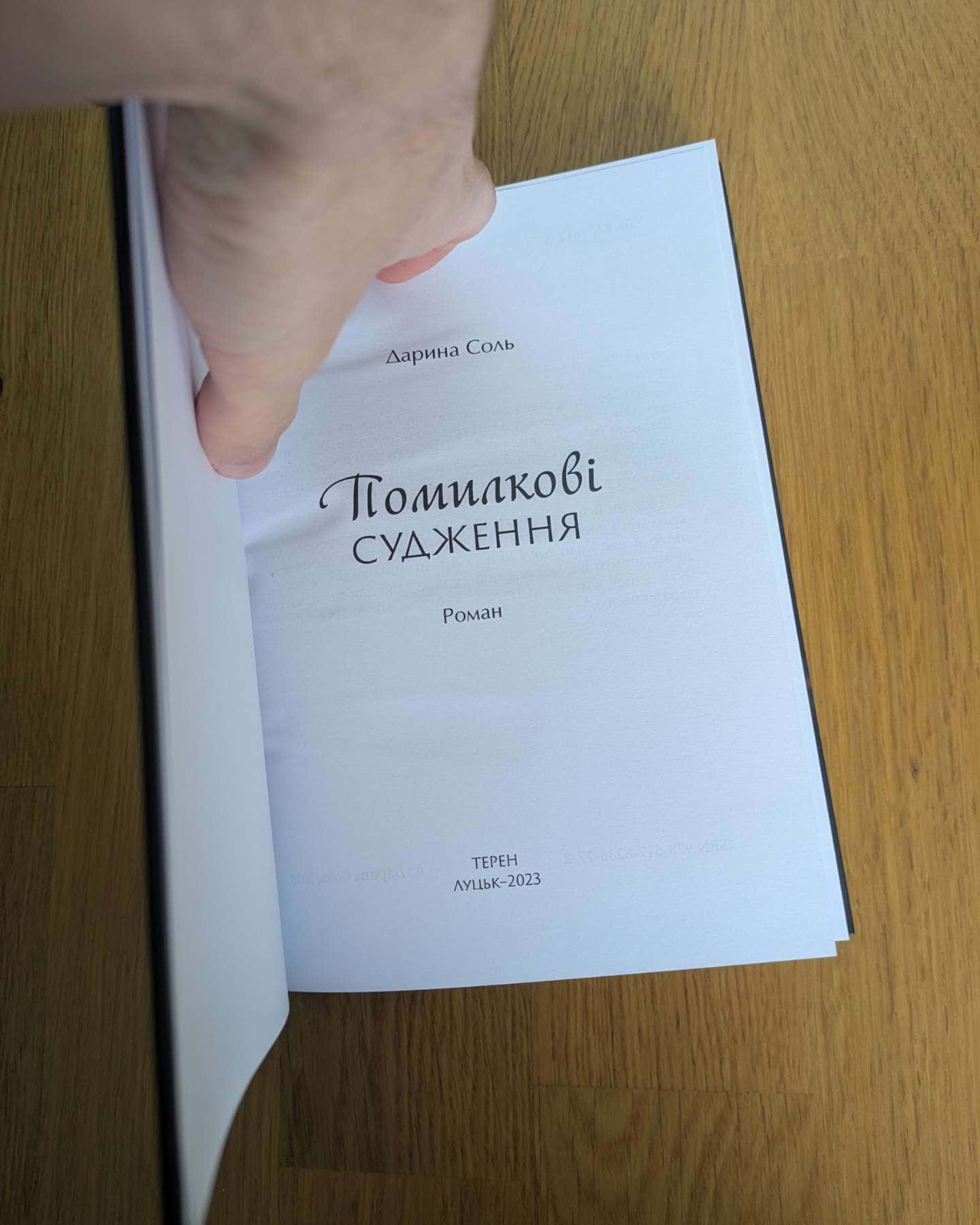 Помилкові судження-Дарина Соль