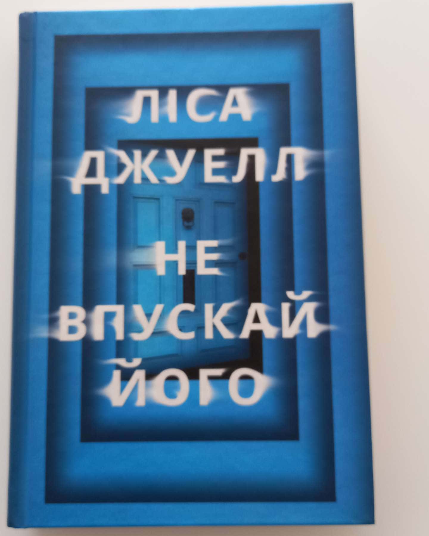 Не впускай його-Ліса Джуелл