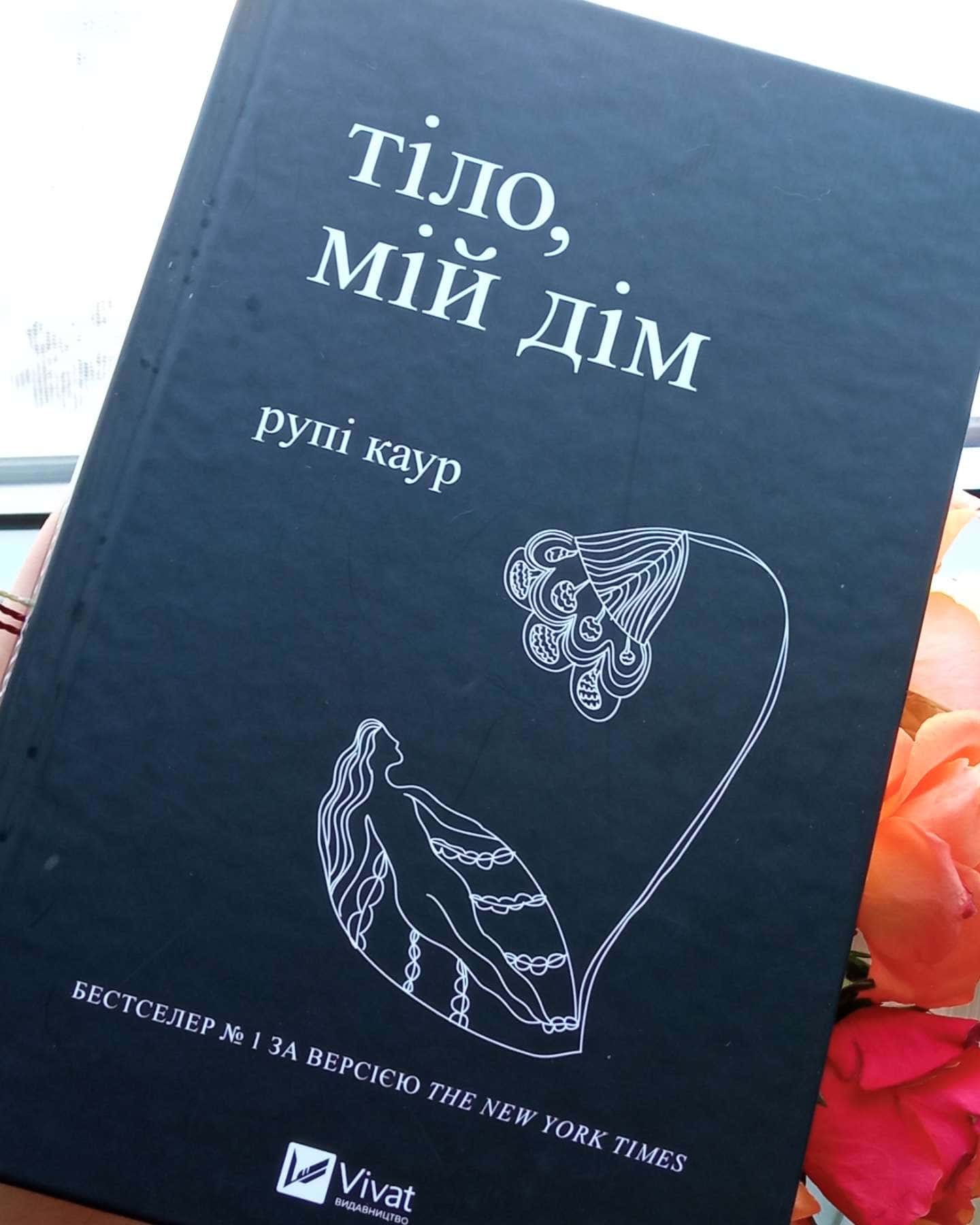 Тіло, мій дім-Рупі Каур