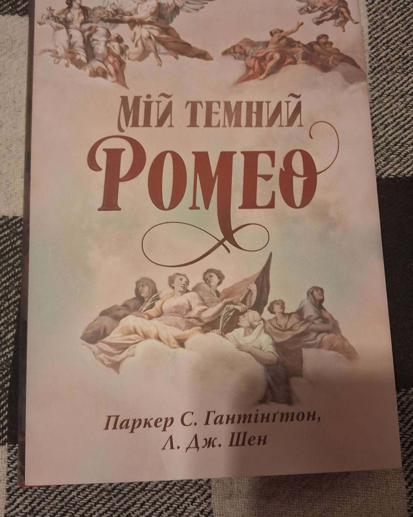 Мій темний Ромео — Паркер С. Гантінгтон, Л. Дж. Шен