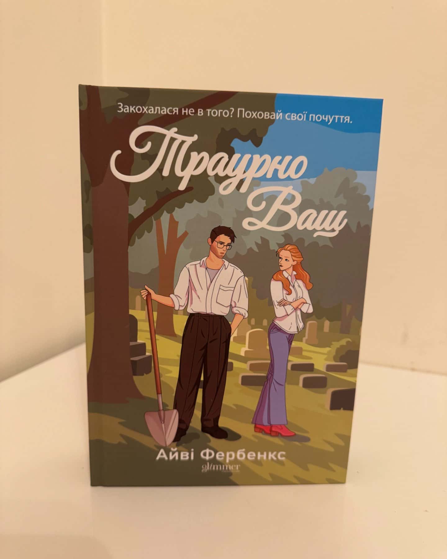 Траурно ваш-Айві Фербенкс