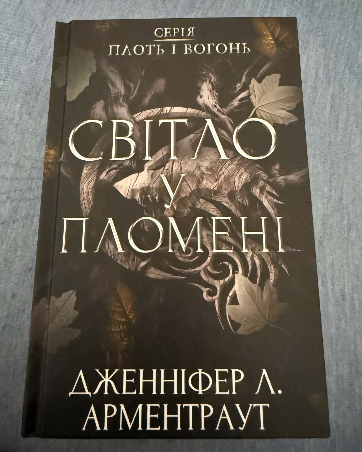 Тінь у жариві. Плоть і вогонь. Книга 1, Світло у пломені. Плоть і вогонь. Книга 2-Дженніфер Л. Арментраут