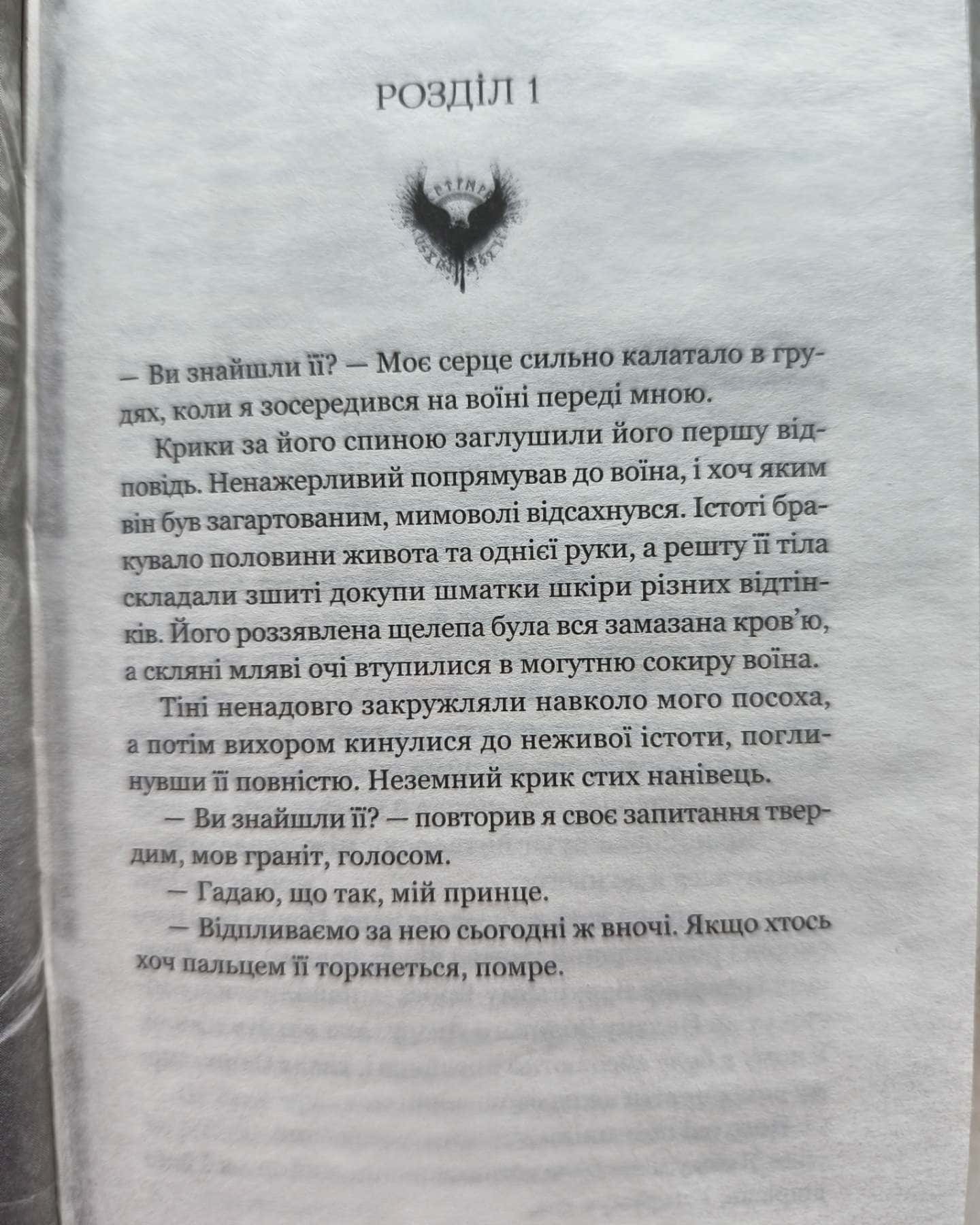 Двір круків і приреченості. Книга 1. Тіньова королева-Еліза Рейн