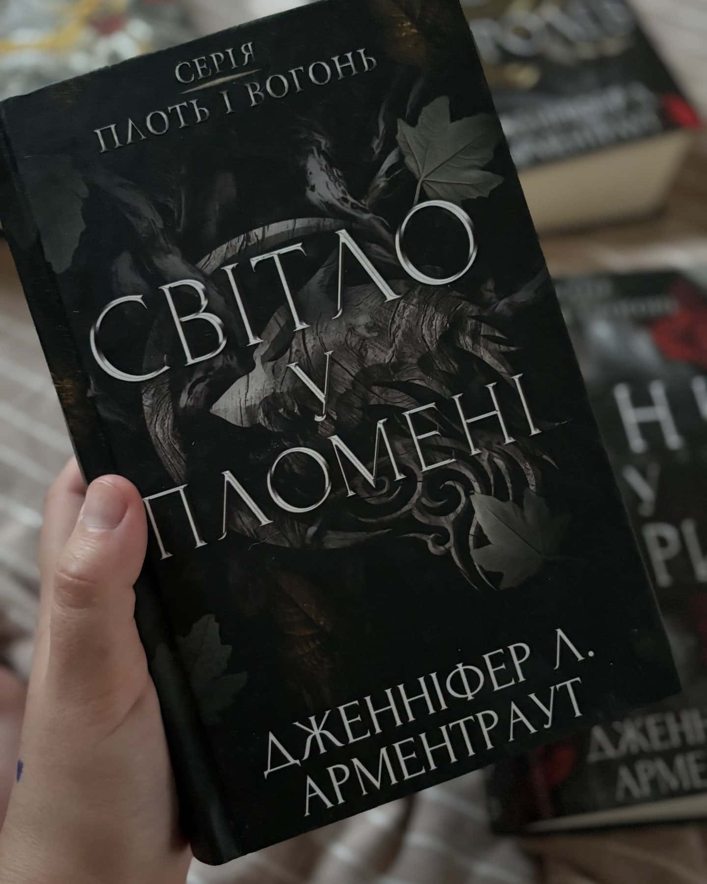 Кров і попіл. Книга 3. Корона з позолочених кісток, Кров і попіл. Книга 4. Війна двох королев, Світло у пломені. Плоть і вогонь. Книга 2, Тінь у жариві. Плоть і вогонь. Книга 1 — Дженніфер Л. Арментраут