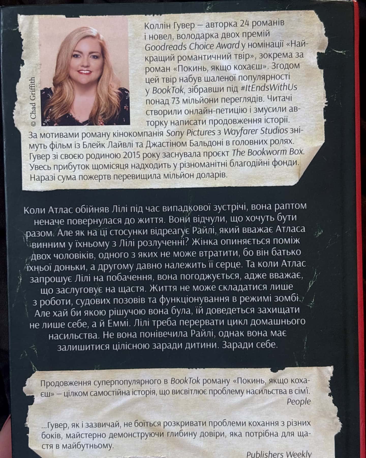 Залишся, якщо кохаєш… — Коллін Гувер