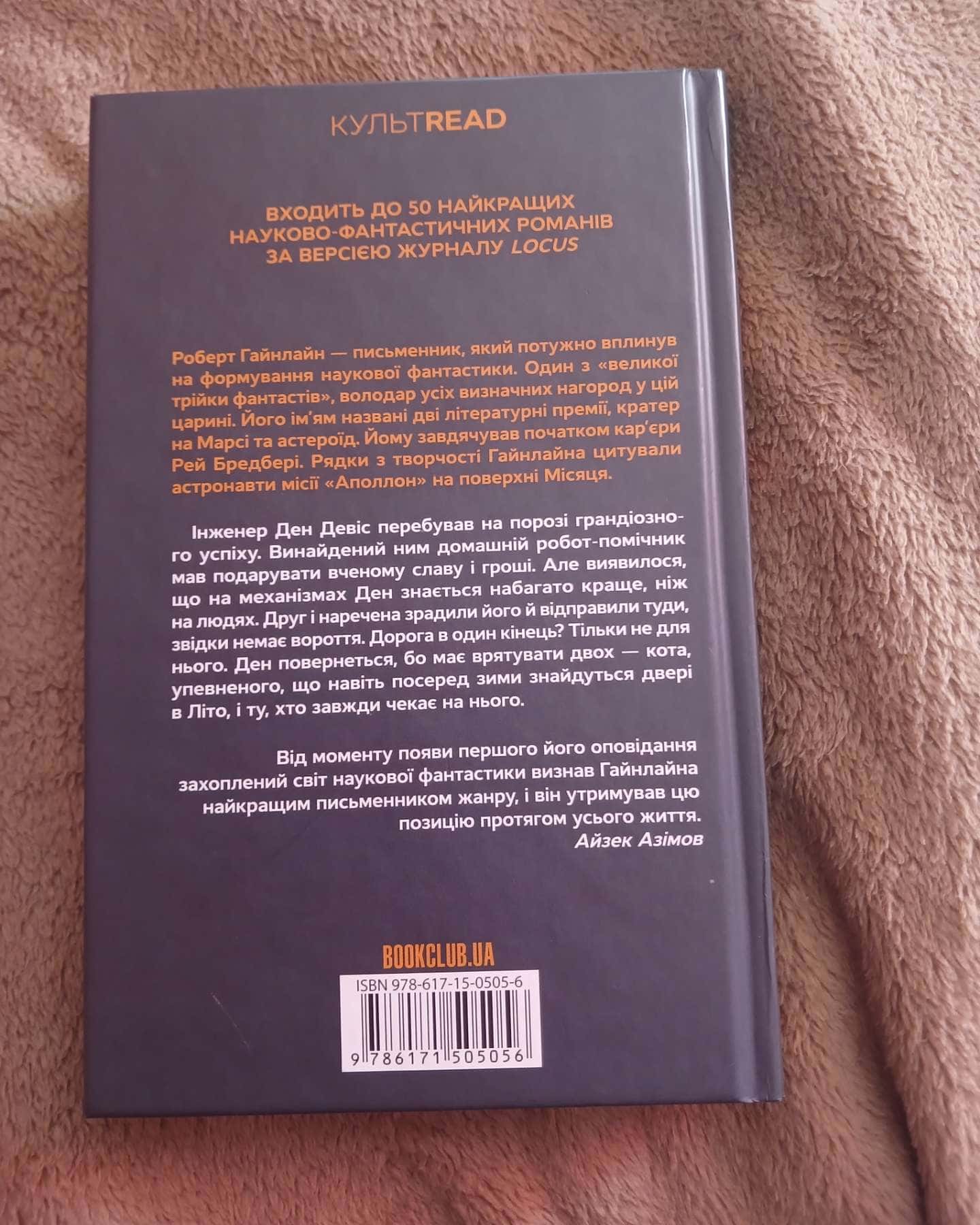 Двері у Літо-Роберт Гайнлайн