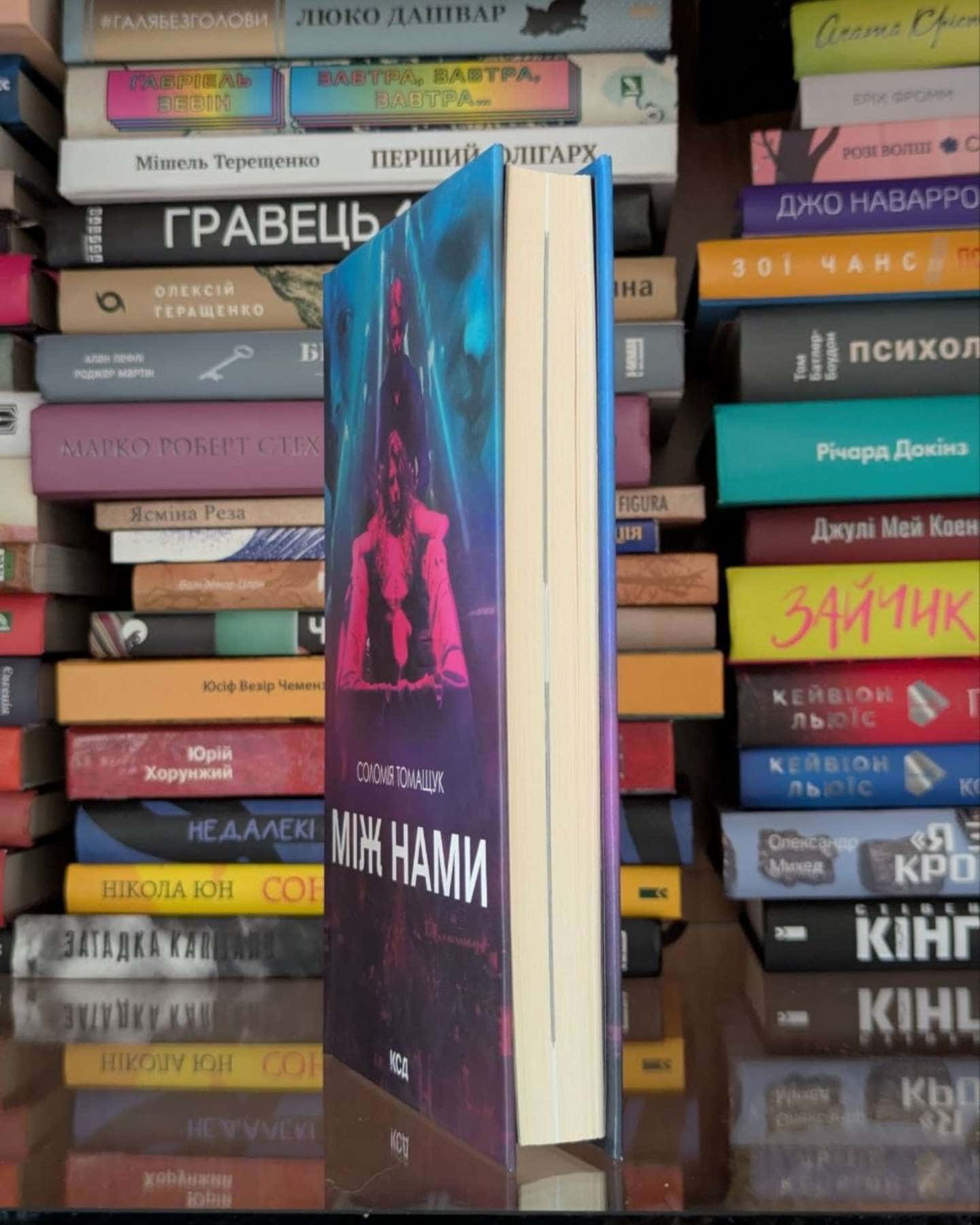 Між нами — Соломія Томащук