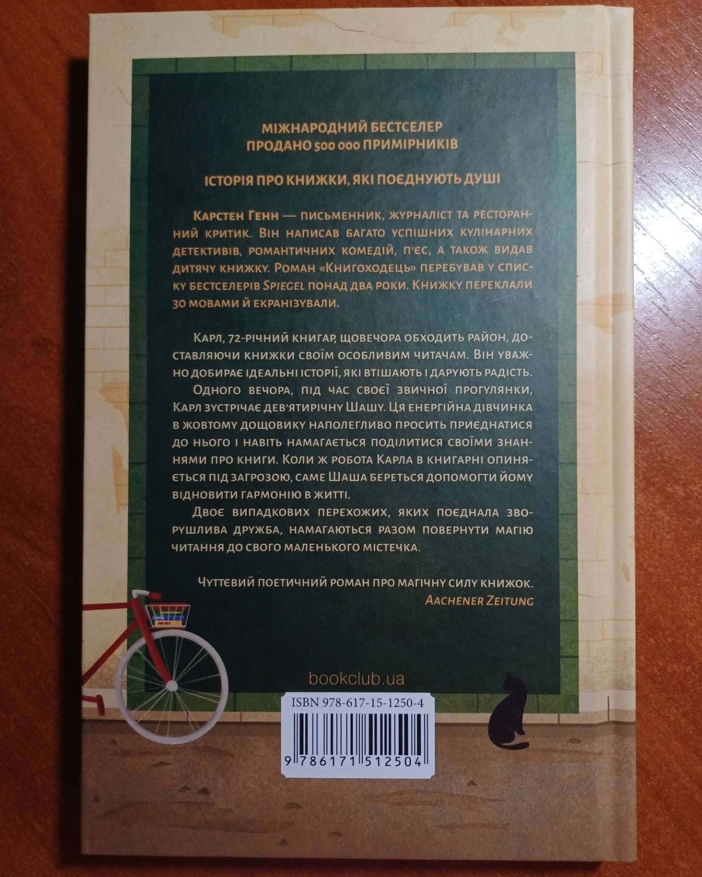 Книгоходець — Карстен Хенн
