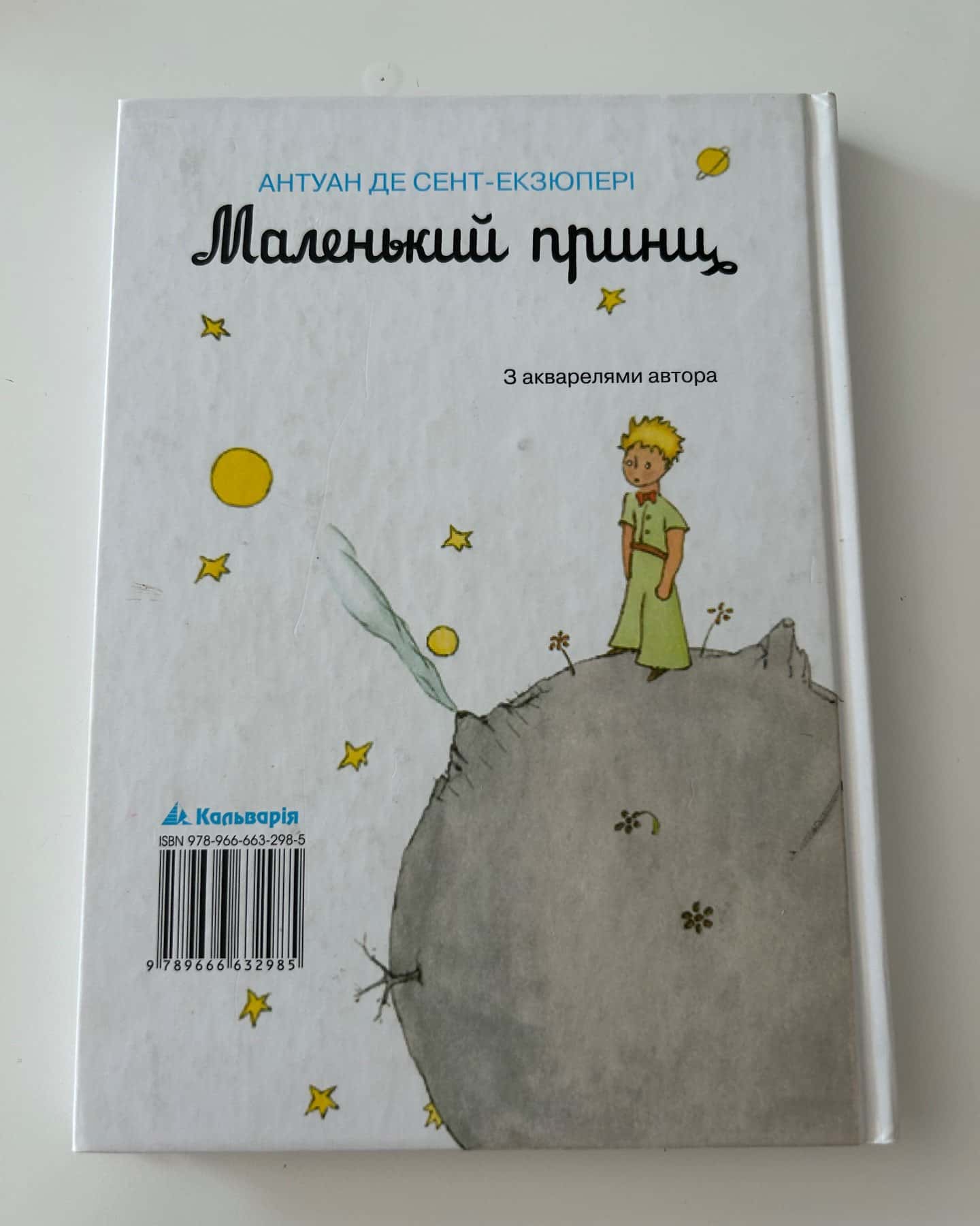 Маленький принц — Антуан де Сент-Екзюпері