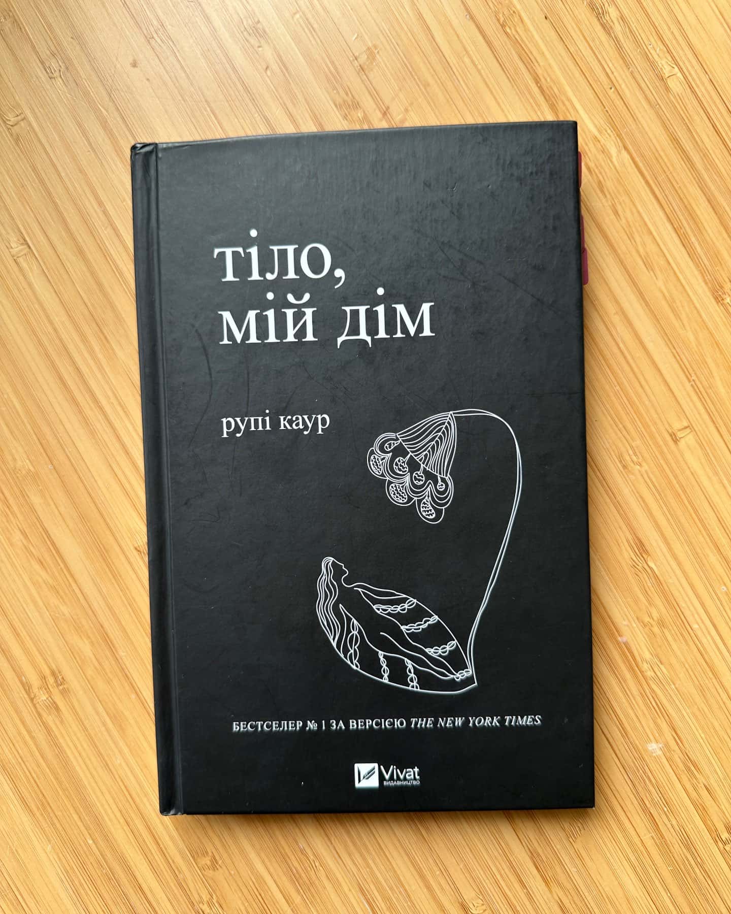 Молоко і мед, Тіло, мій дім — Рупі Каур