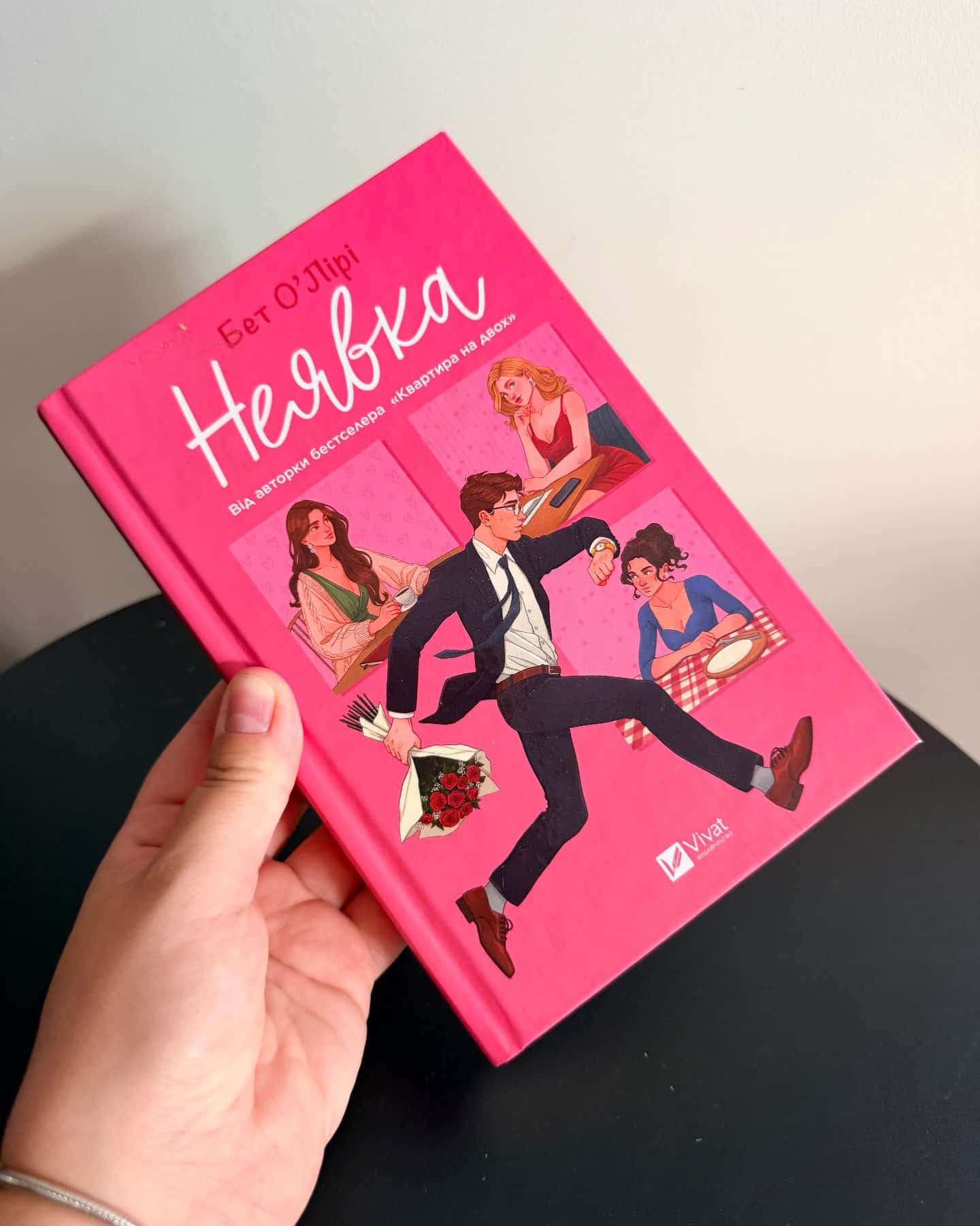 Неявка — Бет О'лірі