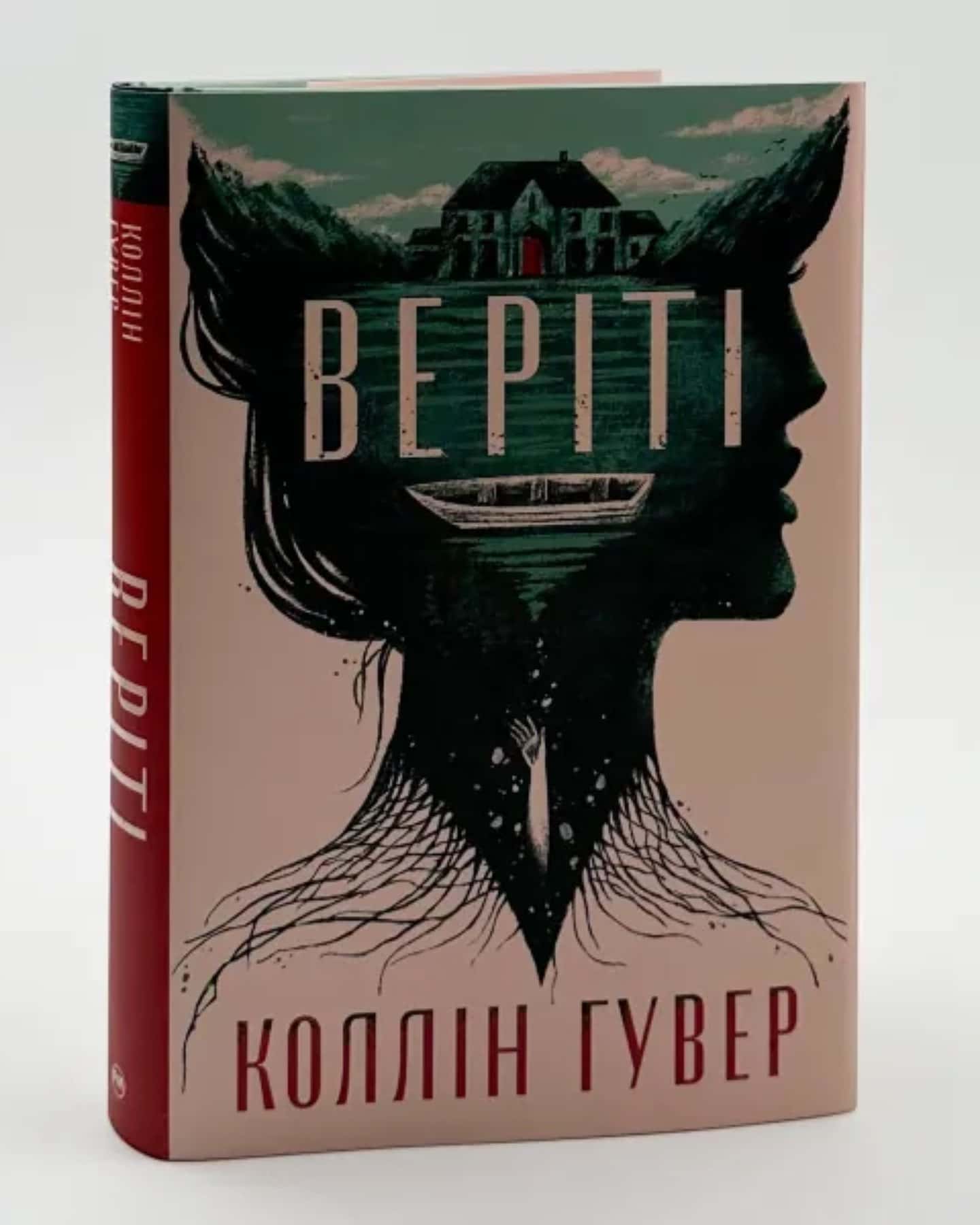 Веріті-Коллін Гувер