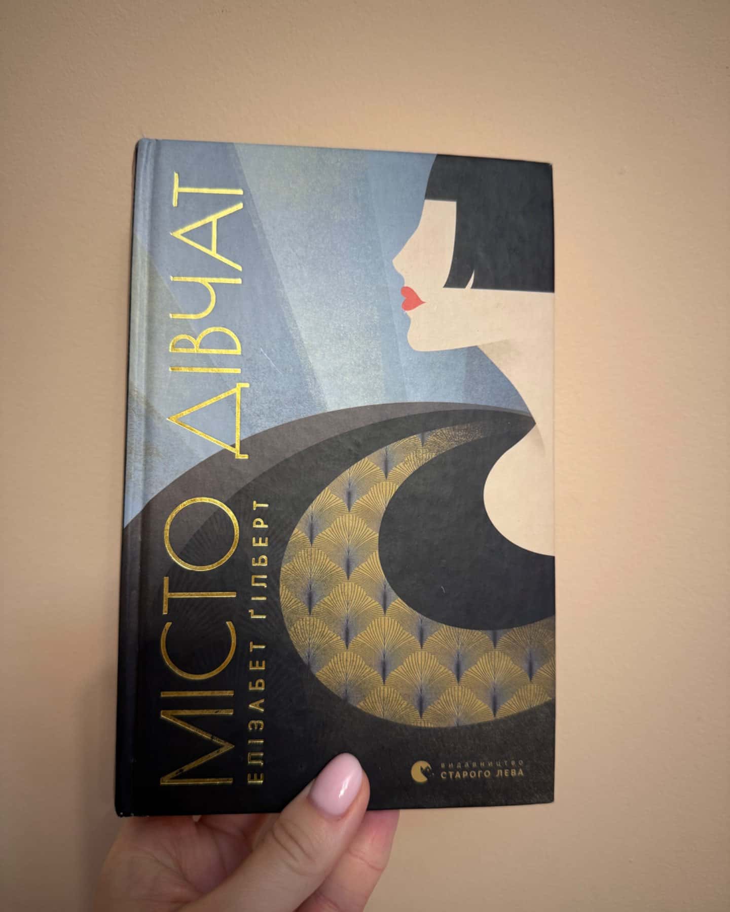 Місто дівчат-Елізабет Ґілберт