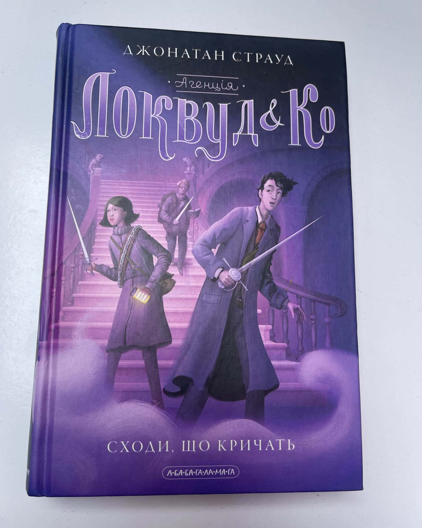 Агенція «Локвуд і Ко»: Сходи, що кричать-Джонатан Страуд