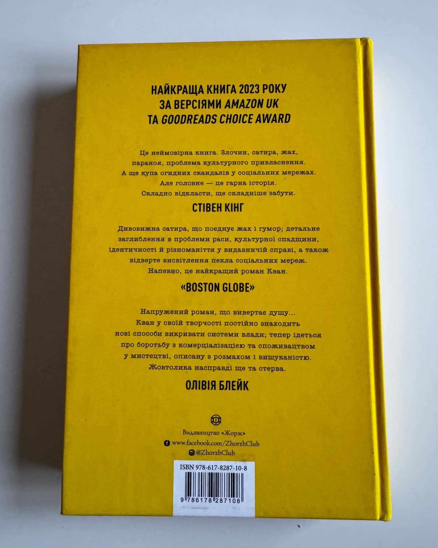 Жовтолика-Ребекка Кван