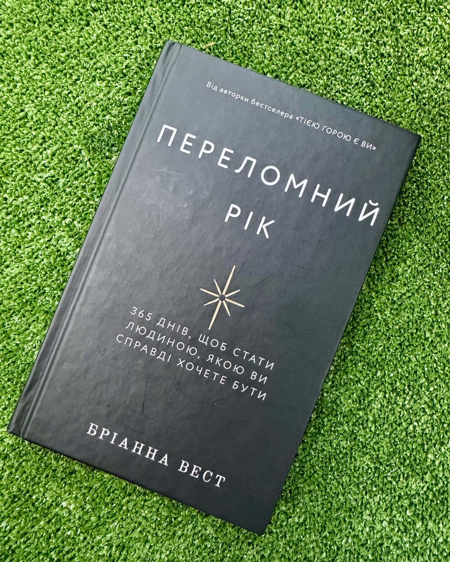 Переломний рік. 365 днів, щоб стати людиною, якою ви справді хочете бути-Бріанна Вест