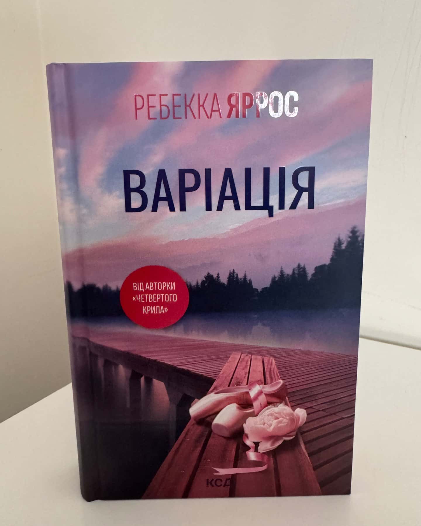 Варіація-Ребекка Яррос