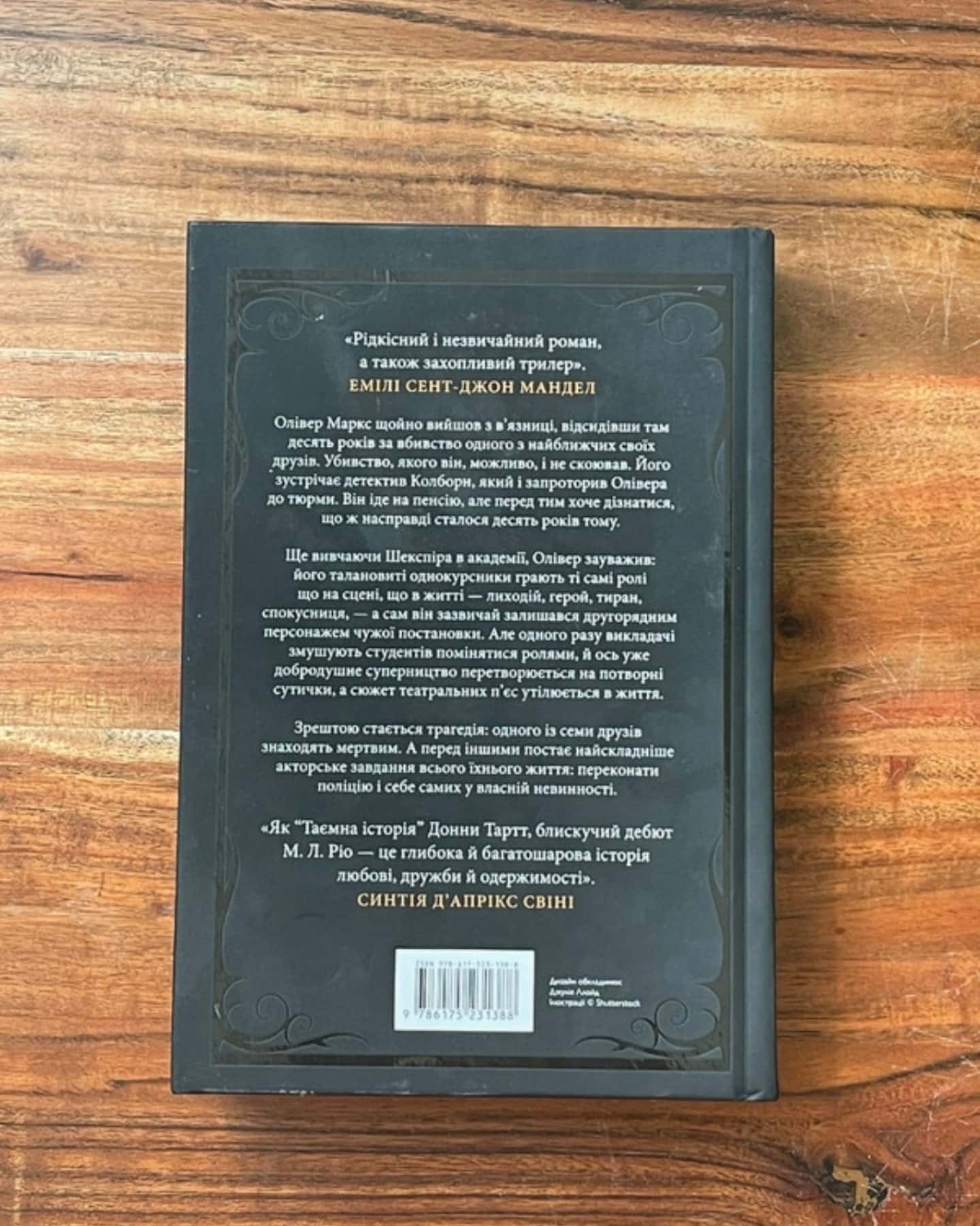 Ніби ми злодії-М. Л. Ріо