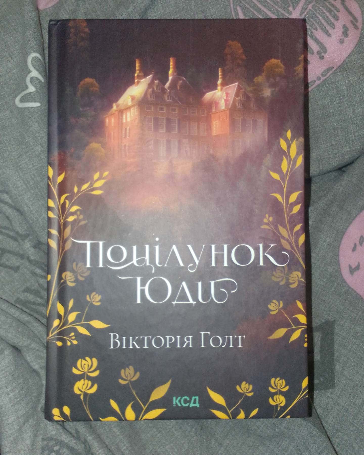 Поцілунок Юди. Книга 10-Вікторія Холт