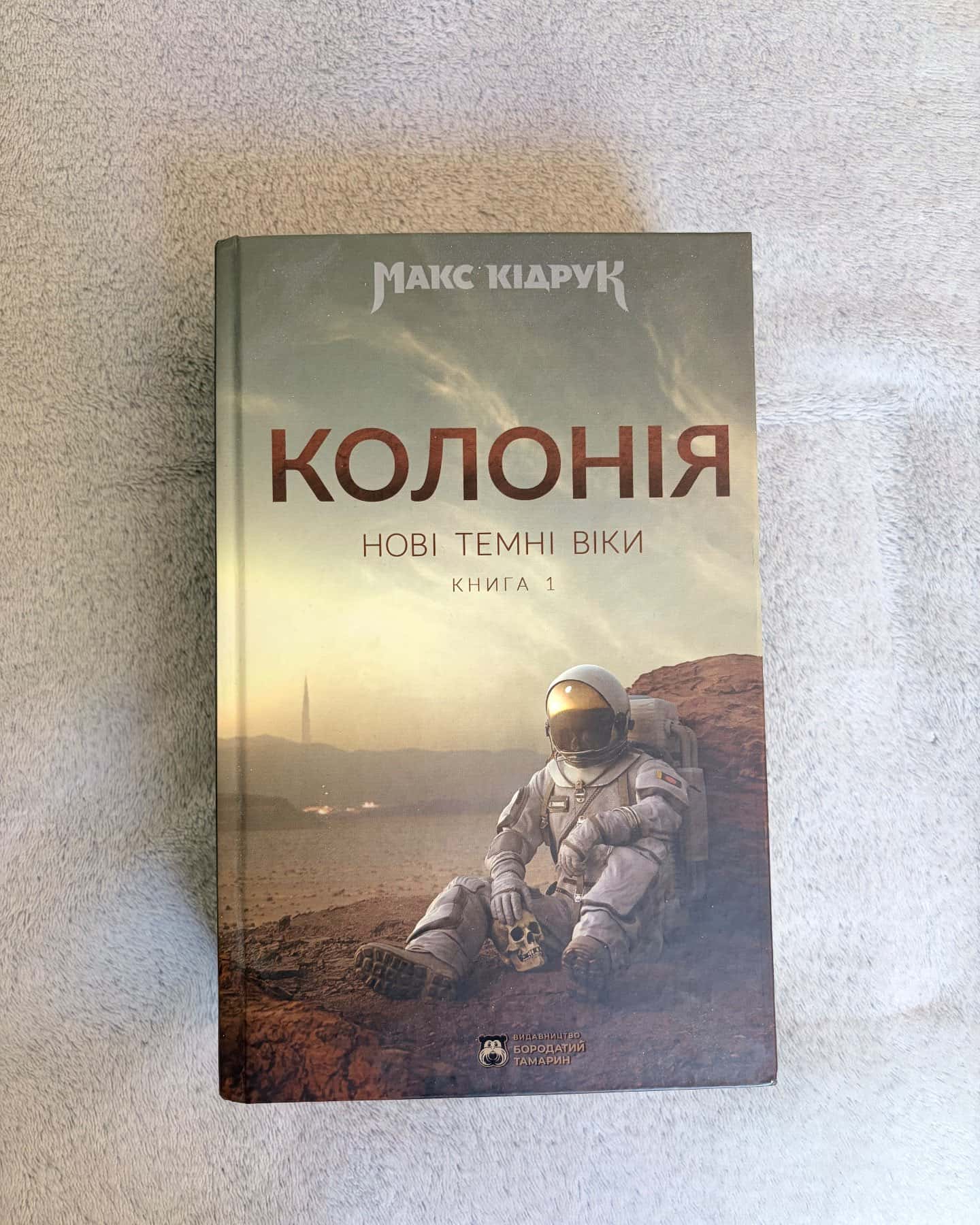 Нові Темні Віки. Книга 1. Колонія-Макс Кідрук