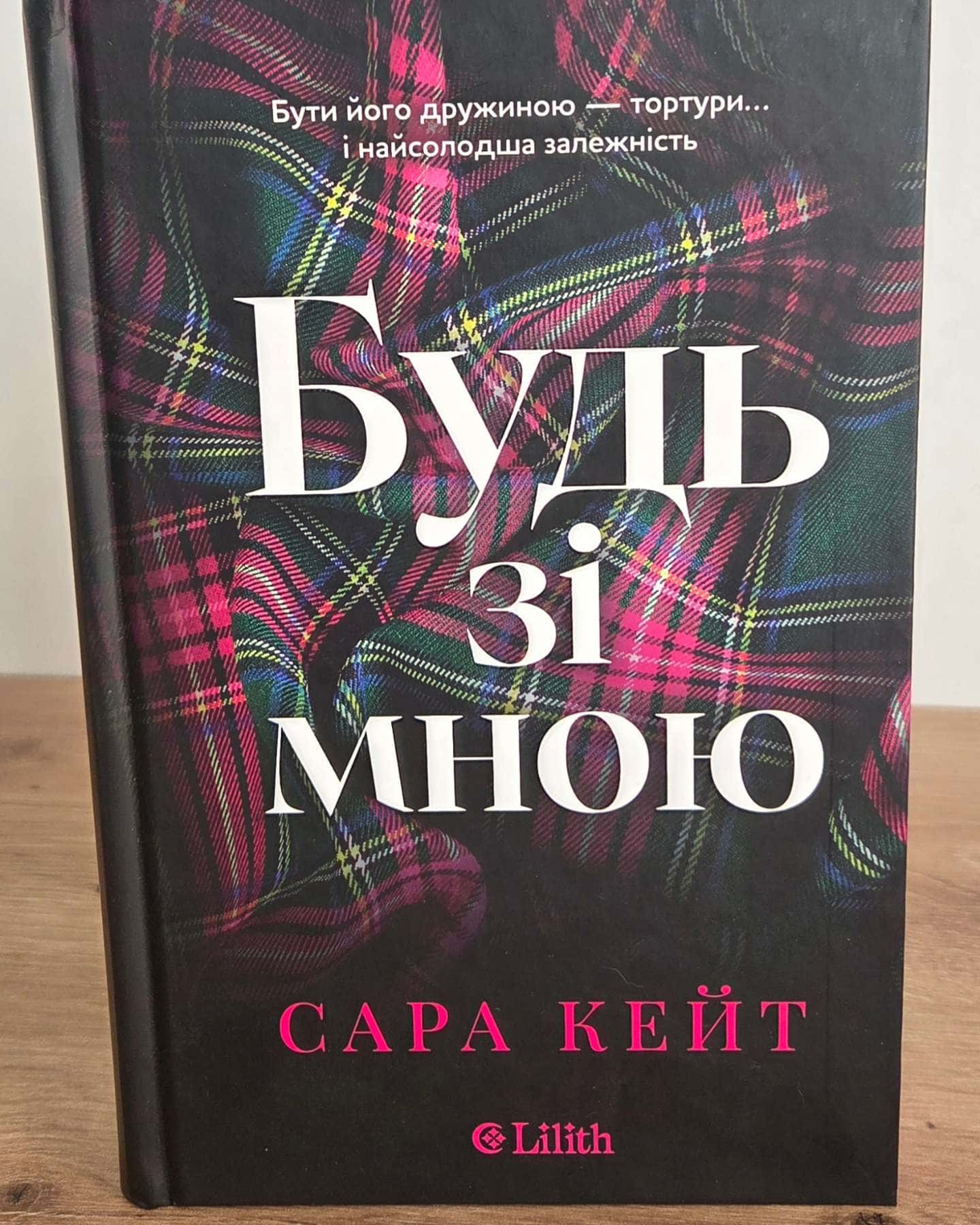 Будь зі мною — Сара Кейт