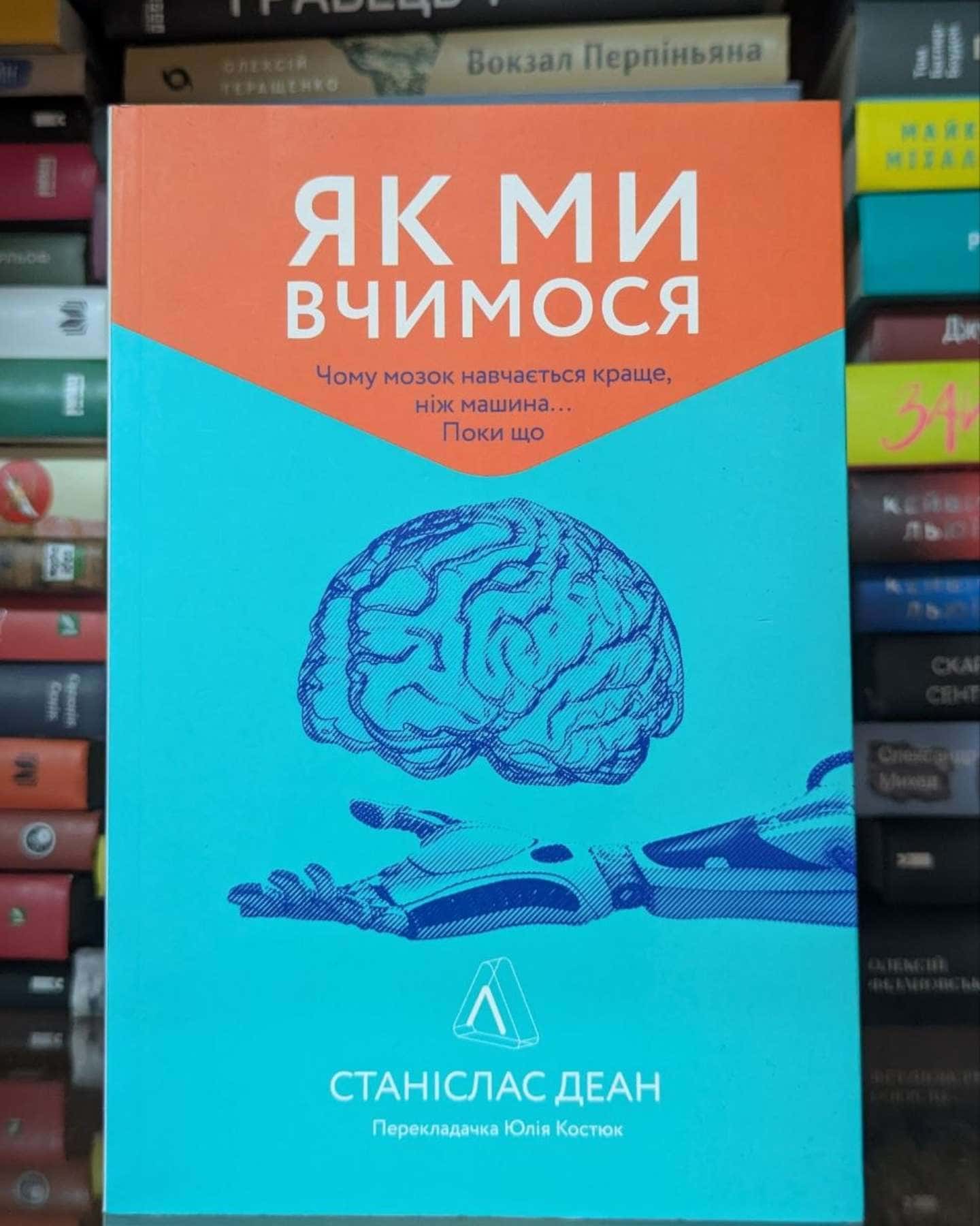 Як ми вчимося. Чому мозок навчається краще, ніж машина… Поки що — Станіслас Дєан